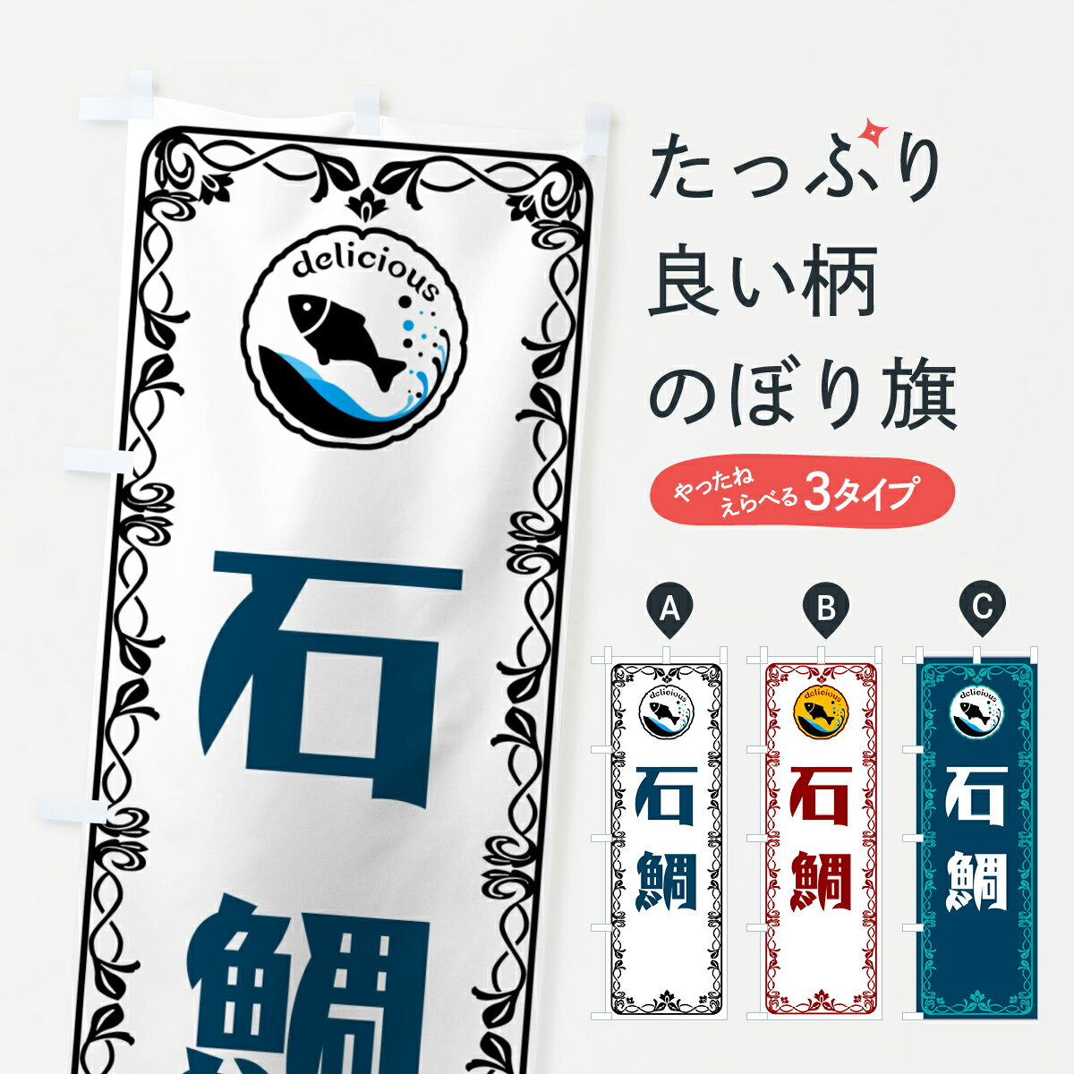 乐天商城 - 【ポスト便 送料360】 のぼり旗 石鯛・海鮮のぼり 5TR9 魚介名 グッズプロ 【名入れできます+1017円】