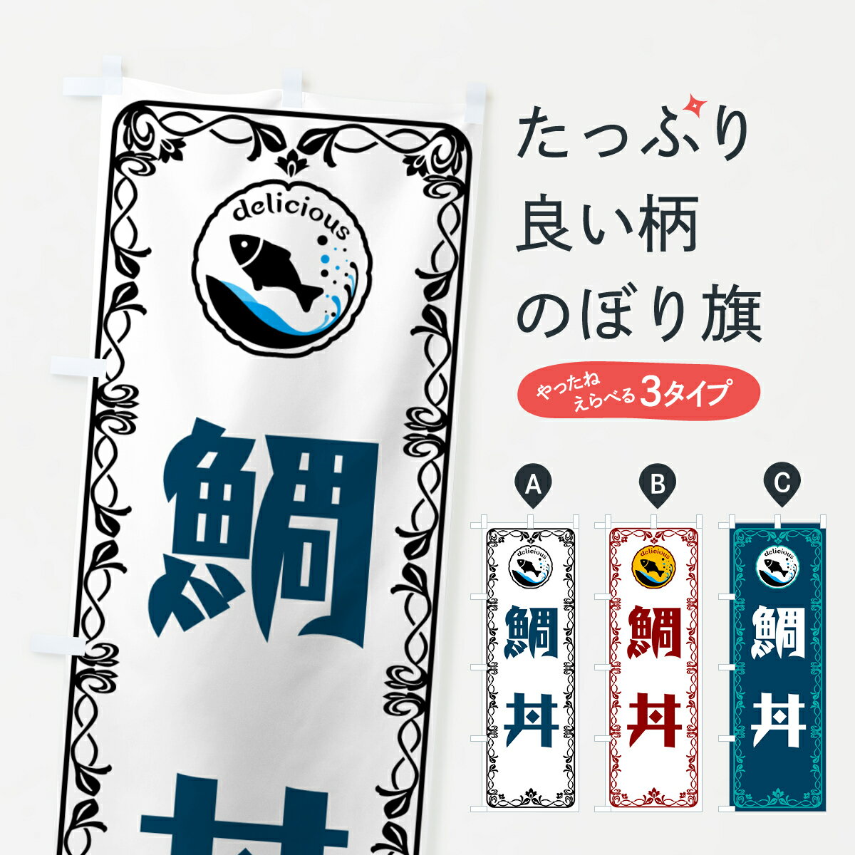 乐天商城 - 【ポスト便 送料360】 のぼり旗 鯛丼・海鮮のぼり 5TS4 丼もの グッズプロ 【名入れできます+1017円】