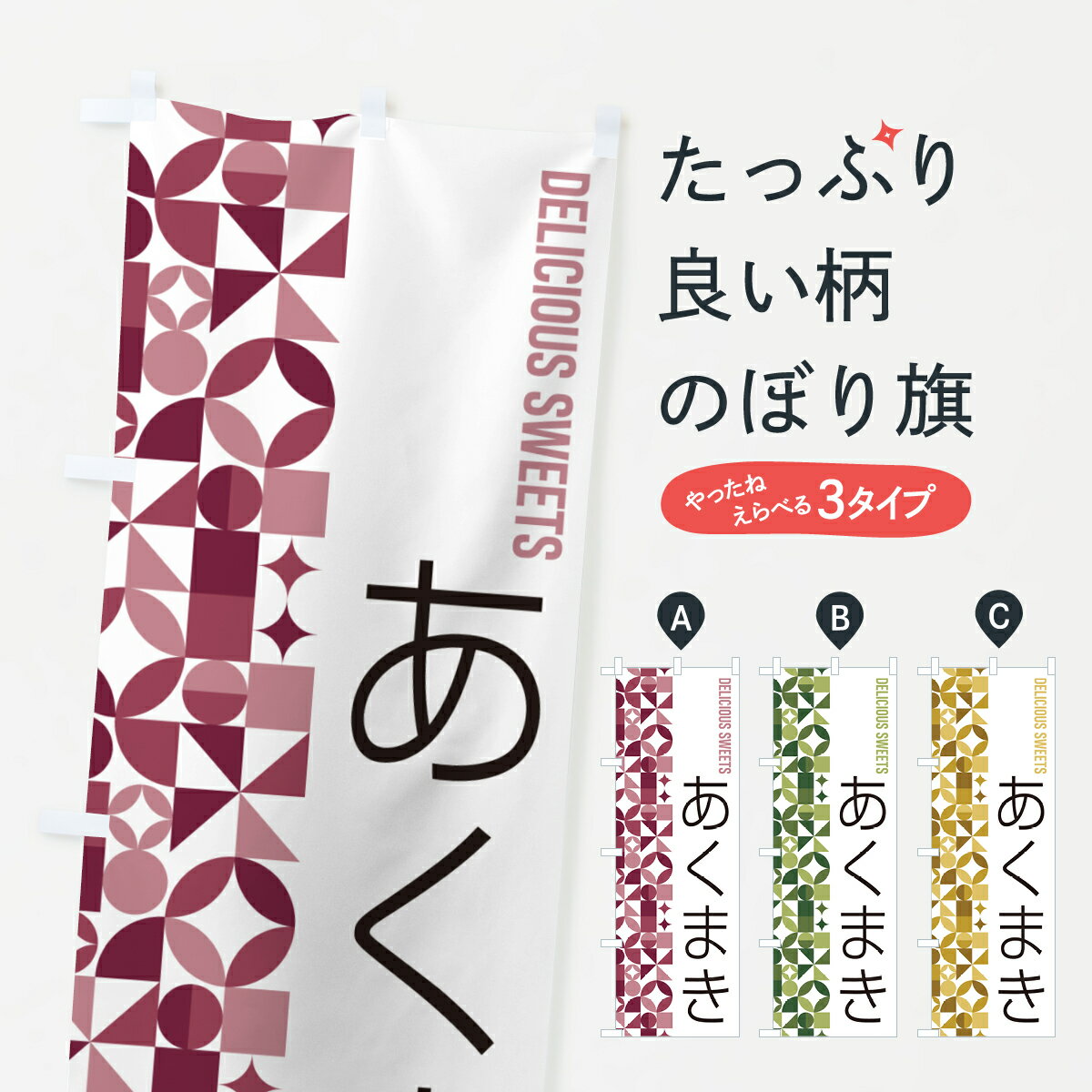 【ポスト便 送料360】 のぼり旗 あく