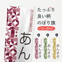 グッズプロののぼり旗は「節約じょうずのぼり」から「セレブのぼり」まで細かく調整できちゃいます。のぼり旗にひと味加えて特別仕様に一部を変えたい店名、社名を入れたいもっと大きくしたい丈夫にしたい長持ちさせたい防炎加工両面別柄にしたい飾り方も選べます壁に吊るしたい全面柄で目立ちたい紐で吊りたいピンと張りたいチチ色を変えたいちょっとおしゃれに看板のようにしたい今川焼き・大判焼きのぼり旗、他にもあります。【ポスト便 送料360】 のぼり旗 あんまきのぼり 5TS6 今川焼き・大判焼き グッズプロ内容・記載の文字あんまき印刷自社生産 フルカラーダイレクト印刷またはシルク印刷デザイン【A】【B】【C】からお選びください。※モニターの発色によって実際のものと色が異なる場合があります。名入れ、デザイン変更（セミオーダー）などのデザイン変更が気楽にできます。以下から別途お求めください。サイズサイズの詳細については上の説明画像を御覧ください。ジャンボにしたいのぼり重量約80g素材のぼり生地：ポンジ（テトロンポンジ）一般的なのぼり旗の生地通常の薄いのぼり生地より裏抜けが減りますがとてもファンが多い良い生地です。おすすめA1ポスター：光沢紙（コート紙）チチチチとはのぼり旗にポールを通す輪っかのことです。のぼり旗が裏返ってしまうことが多い場合は右チチを試してみてください。季節により風向きが変わる場合もあります。チチの色変え※吊り下げ旗をご希望の場合はチチ無しを選択してください対応のぼりポール一般的なポールで使用できます。ポールサイズ例：最大全長3m、直径2.2cmまたは2.5cm※ポールは別売りです ポール3mのぼり包装1枚ずつ個別包装　PE袋（ポリエチレン）包装時サイズ：約20x25cm横幕に変更横幕の画像確認をご希望の場合は、決済時の備考欄に デザイン確認希望 とお書き下さい。※横幕をご希望でチチの選択がない場合は上のみのチチとなります。ご注意下さい。のぼり補強縫製見た目の美しい四辺ヒートカット仕様。ハトメ加工をご希望の場合はこちらから別途必要枚数分お求め下さい。三辺補強縫製 四辺補強縫製 棒袋縫い加工のぼり防炎加工特殊な加工のため制作にプラス2日ほどいただきます。防炎にしたい・商標権により保護されている単語ののぼり旗は、使用者が該当の商標の使用を認められている場合に限り設置できます。・設置により誤解が生じる可能性のある場合は使用できません。（使用不可な例 : AEDがないのにAEDのぼりを設置）・裏からもくっきり見せるため、風にはためくために開発された、とても薄い生地で出来ています。・屋外の使用は色あせや裁断面のほつれなどの寿命は3ヶ月・・6ヶ月です。※使用状況により異なり、屋内なら何年も持ったりします。・雨風が強い日に表に出すと寿命が縮まります。・濡れても大丈夫ですが、中途半端に濡れた状態でしまうと濡れた場所と乾いている場所に色ムラが出来る場合があります。・濡れた状態で壁などに長時間触れていると色移りをすることがあります。・通行人の目がなれる頃（3ヶ月程度）で違う色やデザインに替えるなどのローテーションをすると効果的です。・特別な事情がない限り夜間は店内にしまうなどの対応が望ましいです。・洗濯やアイロン可能ですが、扱い方により寿命に影響が出る場合があります。※オススメはしません自己責任でお願いいたします。色落ち、色移りにご注意ください。商品コード : 5TS6問い合わせ時にグッズプロ楽天市場店であることと、商品コードをお伝え頂きますとスムーズです。改造・加工など、決済備考欄で商品を指定する場合は上の商品コードをお書きください。ABC【ポスト便 送料360】 のぼり旗 あんまきのぼり 5TS6 今川焼き・大判焼き グッズプロ 安心ののぼり旗ブランド 「グッズプロ」が制作する、おしゃれですばらしい発色ののぼり旗。デザインを3色展開することで、カラフルに揃えたり、2色を交互にポンポンと並べて楽しさを演出できます。文字を変えたり、名入れをしたりすることで、既製品とは一味違う特別なのぼり旗にできます。 裏面の発色にもこだわった美しいのぼり旗です。のぼり旗にとって裏抜け（裏側に印刷内容が透ける）はとても重要なポイント。通常のぼり旗は表面のみの印刷のため、風で向きが変わったときや、お客様との位置関係によっては裏面になってしまう場合があります。そこで、当店ののぼり旗は表裏の見え方に差が出ないように裏抜けにこだわりました。裏抜けの美しいのグッズプロののぼり旗は裏面になってもデザインが透けて文字や写真がバッチリ見えます。裏抜けが悪いと裏面が白っぽく、色あせて見えてしまいズボラな印象に。また視認性が悪く文字が読み取りにくいなどマイナスイメージに繋がります。いろんなところで使ってほしいから、追加料金は必要ありません。裏抜けの美しいグッズプロののぼり旗でも、風でいつも裏返しでは台無しです。チチの位置を変えて風向きに沿って設置出来ます。横幕はのぼり旗と同じデザインで作ることができるので統一感もアップします。場所に合わせてサイズを変えられます。サイズの選び方を見るミニのぼりも立て方いろいろ。似ている他のデザインポテトも一緒にいかがですか？（AIが選んだ関連のありそうなカテゴリ）お届けの目安のぼり旗は受注生産品のため、制作を開始してから3営業日後※の発送となります。※加工内容によって制作時間がのびる場合があります。送料全国一律のポスト投函便対応可能商品 ポールやタンクなどポスト投函便不可の商品を同梱の場合は宅配便を選択してください。ポスト投函便で送れない商品と購入された場合は送料を宅配便に変更して発送いたします。 配送、送料についてポール・注水台は別売りです買い替えなどにも対応できるようポール・注水台は別売り商品になります。はじめての方はスタートセットがオススメです。ポール3mポール台 16L注水台スタートセット