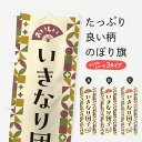 【ポスト便 送料360】 のぼり旗 いきなり団子のぼり 5TU4 お餅・餅菓子 グッズプロ 【名入れできます】
