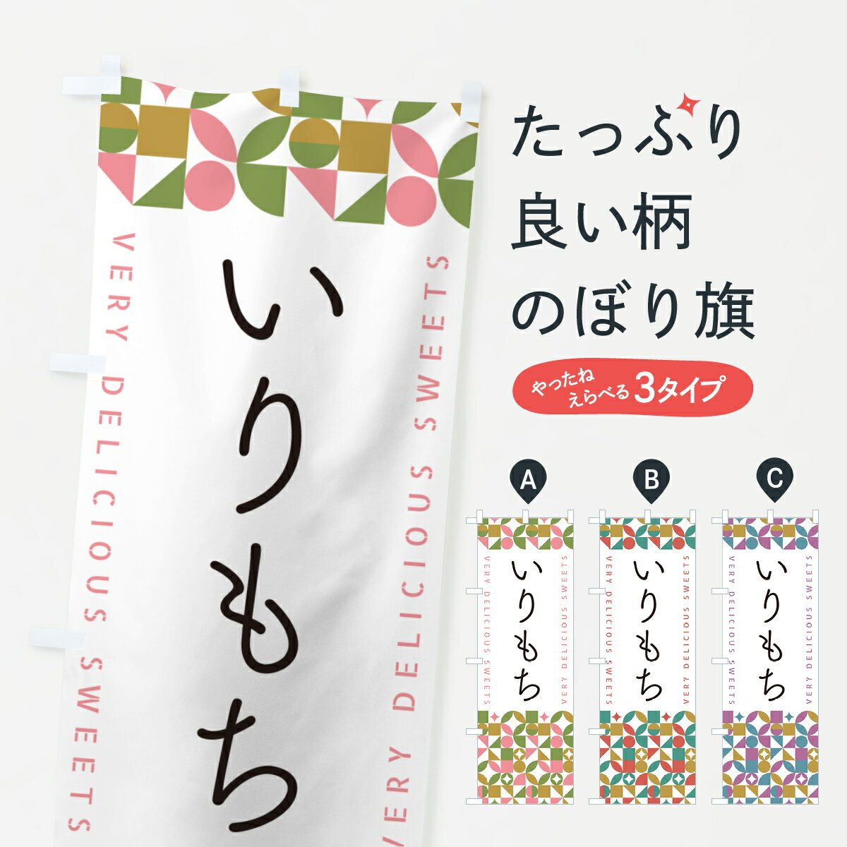 【ポスト便 送料360】 のぼり旗 いり
