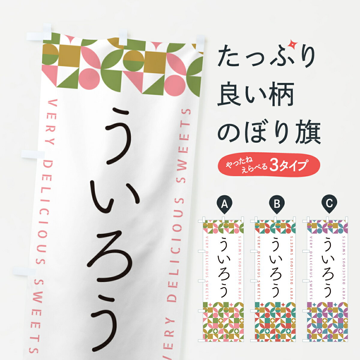 【ポスト便 送料360】 のぼり旗 ういろうのぼり 5TUJ 羊羹・寒天 グッズプロ 【名入れできます+1017円】