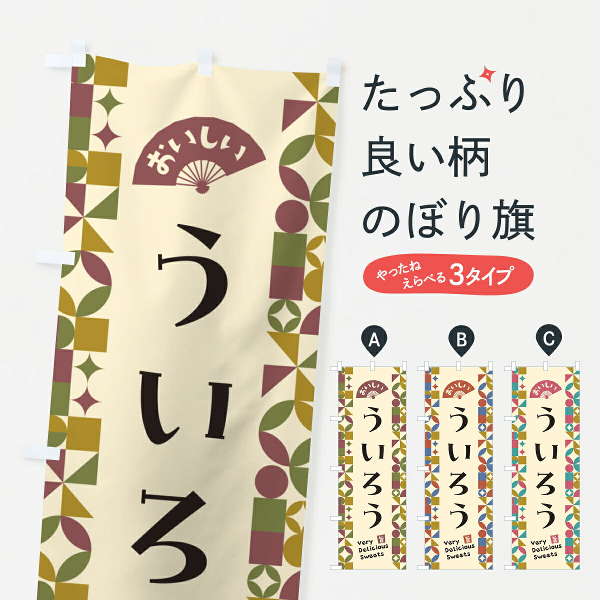 【ポスト便 送料360】 のぼり旗 ういろうのぼり 5TU8 羊羹・寒天 グッズプロ 【名入れできます+1017円】