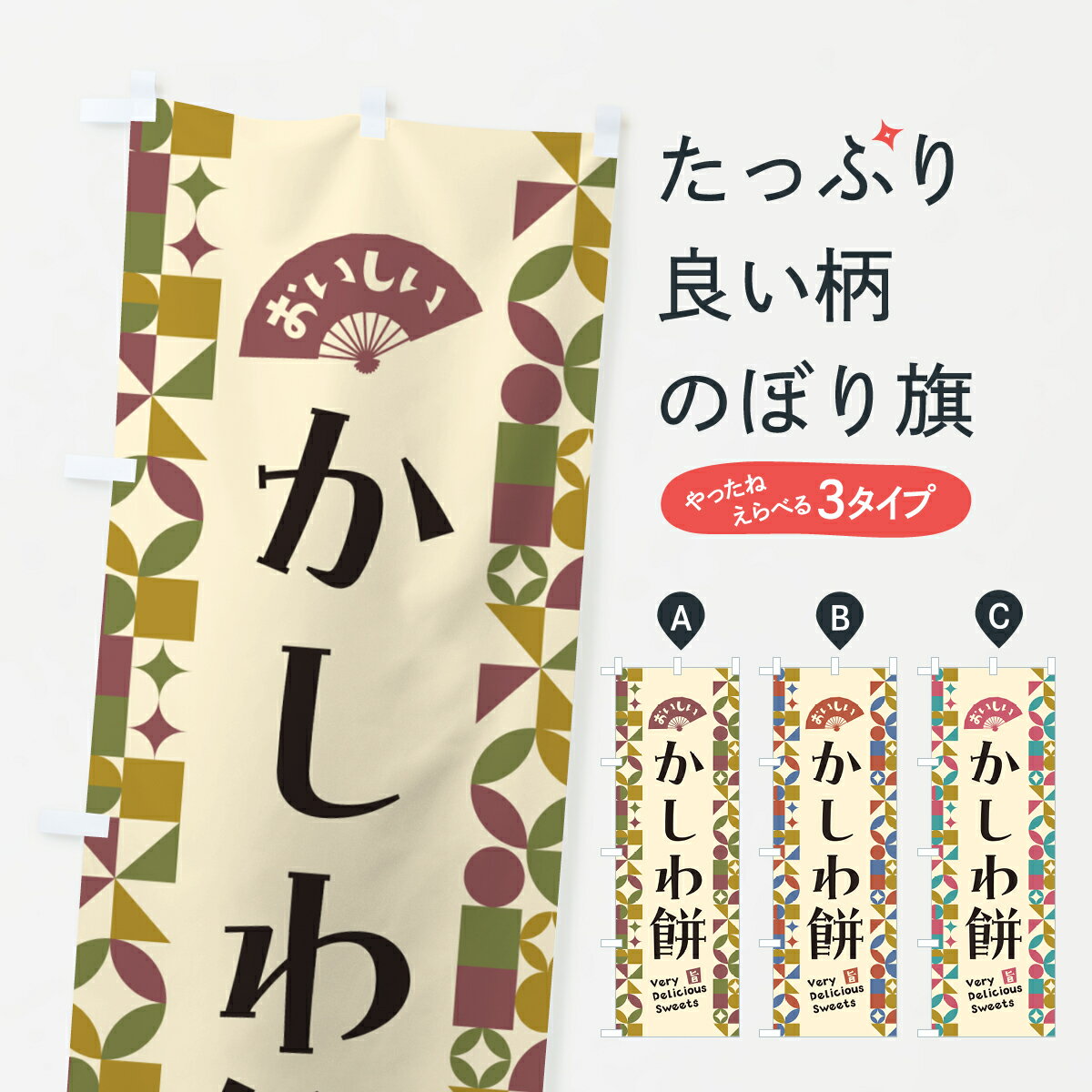 【ポスト便 送料360】 のぼり旗 かし
