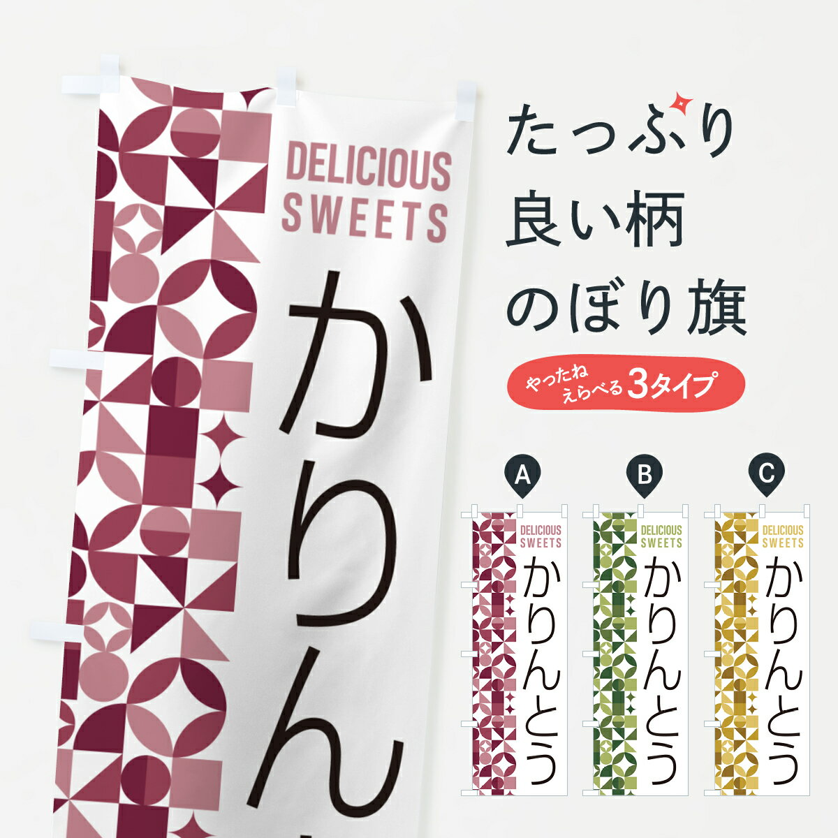Streamer - 【ポスト便 送料360】 のぼり旗 かりんとうのぼり 5TWJ 饅頭・蒸し菓子 グッズプロ 【名入れできます+1017円】