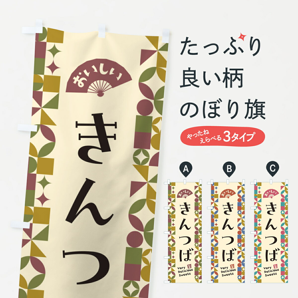 【ポスト便 送料360】 のぼり旗 きんつばのぼり 5TWS 和菓子 グッズプロ 【名入れできます+1017円】