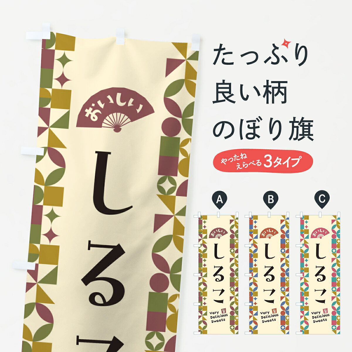 一枚一枚、職人の目で仕上げる美しいのぼり自社設備で丁寧に印刷・仕上げ。生地の目を生かした高精細プリントで、色の深みと艶やかさにこだわりました。たった1枚で店頭の空気が変わる風にはためくたび、色が“動く”。視線を集め、用件を伝え、写真にも残る。のぼり旗は手軽で扱いやすく、多くのお店で活用されています。並べるだけで統一感カラーを交互に、もしくは同色で揃えるだけでお店のトーンが整います。季節・業種ごとの入れ替えも簡単。 店舗外観の印象がガラリと変わります交互に並べて華やか、統一感UP風にはためくたびに目を引く、高発色プリント。店頭の印象づくりに最適で、入店率アップが期待できます。使う場所に“ぴったり”合わせるチチ位置・サイズ変更に対応。のぼり／横幕のセット展開もOK。店前・イベント会場・屋内外、用途に合わせて最適化します。名入れ・ロゴ入れ店舗名やロゴを入れて“自分だけののぼり”に。認知向上や予約促進に役立ちます。デザイン依頼経験豊富なデザイナーが、目的に沿って最適なデザインをご提案。メモや手描き原稿からでもOK。入稿形式いろいろ入稿のぼりは Illustrator / Photoshop / Affinity / Canva に対応。テンプレートを入手多彩なオプションチチ位置・棒袋縫い・補強縫製・フリルなど、仕様を自由に選べます。仕様・加工の詳細約88％が「また利用したい」発色のきれいさ・使いやすさで高評価。アンケートでは88.1％のお客様が再利用意向と回答。※ 当社継続アンケート（Googleフォーム／回答59件）の結果です。環境配慮のインクを採用スイスのエコテックス&reg;『ECO PASSPORT』認証インクを使用。安心と品質、そして持続可能性を両立しています。似ている他のデザインスペック印刷フルカラーダイレクト印刷重量約80g素材のぼり生地：ポンジ（テトロンポンジ）[おすすめ]丈夫で高級感のあるトロピカル生地に変更可能（裏抜け減）チチポールを通す輪。チチの色変更も可能対応ポール例：最大全長3m、直径2.2cm／2.5cmポール・注水台は別売り：スタートセット包装個別包装（PE袋）／包装時：約20×25cm横幕に変更決済時の備考欄に「横幕の画像確認希望」とご記入ください縫製四辺ヒートカット仕上げ。四辺補強縫製・棒袋縫いに対応 防炎加工＋2営業日。防炎加工・商標保護されているデザインは、権利者の許可がある場合のみ使用できます。・誤解を招く表記（例：AED非設置なのに表示など）は使用できません。・屋外向け薄手生地。寿命目安：約3?6ヶ月（使用環境により変動）。・荒天時は屋内退避で長持ち。濡れたまま放置は色ムラ・色移りの原因。・約3ヶ月ごとのデザイン更新がおすすめ。・洗濯・アイロンは可能ですが、色落ち等にご注意ください（自己責任）。場所に合わせてサイズを選べますサイズの選び方お届けの目安