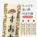 グッズプロののぼり旗は「節約じょうずのぼり」から「セレブのぼり」まで細かく調整できちゃいます。のぼり旗にひと味加えて特別仕様に一部を変えたい店名、社名を入れたいもっと大きくしたい丈夫にしたい長持ちさせたい防炎加工両面別柄にしたい飾り方も選べます壁に吊るしたい全面柄で目立ちたい紐で吊りたいピンと張りたいチチ色を変えたいちょっとおしゃれに看板のようにしたいお餅・餅菓子のぼり旗、他にもあります。【ポスト便 送料360】 のぼり旗 すあまのぼり 5WEL お餅・餅菓子 グッズプロ内容・記載の文字すあま印刷自社生産 フルカラーダイレクト印刷またはシルク印刷デザイン【A】【B】【C】からお選びください。※モニターの発色によって実際のものと色が異なる場合があります。名入れ、デザイン変更（セミオーダー）などのデザイン変更が気楽にできます。以下から別途お求めください。サイズサイズの詳細については上の説明画像を御覧ください。ジャンボにしたいのぼり重量約80g素材のぼり生地：ポンジ（テトロンポンジ）一般的なのぼり旗の生地通常の薄いのぼり生地より裏抜けが減りますがとてもファンが多い良い生地です。おすすめA1ポスター：光沢紙（コート紙）チチチチとはのぼり旗にポールを通す輪っかのことです。のぼり旗が裏返ってしまうことが多い場合は右チチを試してみてください。季節により風向きが変わる場合もあります。チチの色変え※吊り下げ旗をご希望の場合はチチ無しを選択してください対応のぼりポール一般的なポールで使用できます。ポールサイズ例：最大全長3m、直径2.2cmまたは2.5cm※ポールは別売りです ポール3mのぼり包装1枚ずつ個別包装　PE袋（ポリエチレン）包装時サイズ：約20x25cm横幕に変更横幕の画像確認をご希望の場合は、決済時の備考欄に デザイン確認希望 とお書き下さい。※横幕をご希望でチチの選択がない場合は上のみのチチとなります。ご注意下さい。のぼり補強縫製見た目の美しい四辺ヒートカット仕様。ハトメ加工をご希望の場合はこちらから別途必要枚数分お求め下さい。三辺補強縫製 四辺補強縫製 棒袋縫い加工のぼり防炎加工特殊な加工のため制作にプラス2日ほどいただきます。防炎にしたい・商標権により保護されている単語ののぼり旗は、使用者が該当の商標の使用を認められている場合に限り設置できます。・設置により誤解が生じる可能性のある場合は使用できません。（使用不可な例 : AEDがないのにAEDのぼりを設置）・裏からもくっきり見せるため、風にはためくために開発された、とても薄い生地で出来ています。・屋外の使用は色あせや裁断面のほつれなどの寿命は3ヶ月・・6ヶ月です。※使用状況により異なり、屋内なら何年も持ったりします。・雨風が強い日に表に出すと寿命が縮まります。・濡れても大丈夫ですが、中途半端に濡れた状態でしまうと濡れた場所と乾いている場所に色ムラが出来る場合があります。・濡れた状態で壁などに長時間触れていると色移りをすることがあります。・通行人の目がなれる頃（3ヶ月程度）で違う色やデザインに替えるなどのローテーションをすると効果的です。・特別な事情がない限り夜間は店内にしまうなどの対応が望ましいです。・洗濯やアイロン可能ですが、扱い方により寿命に影響が出る場合があります。※オススメはしません自己責任でお願いいたします。色落ち、色移りにご注意ください。商品コード : 5WEL問い合わせ時にグッズプロ楽天市場店であることと、商品コードをお伝え頂きますとスムーズです。改造・加工など、決済備考欄で商品を指定する場合は上の商品コードをお書きください。ABC【ポスト便 送料360】 のぼり旗 すあまのぼり 5WEL お餅・餅菓子 グッズプロ 安心ののぼり旗ブランド 「グッズプロ」が制作する、おしゃれですばらしい発色ののぼり旗。デザインを3色展開することで、カラフルに揃えたり、2色を交互にポンポンと並べて楽しさを演出できます。文字を変えたり、名入れをしたりすることで、既製品とは一味違う特別なのぼり旗にできます。 裏面の発色にもこだわった美しいのぼり旗です。のぼり旗にとって裏抜け（裏側に印刷内容が透ける）はとても重要なポイント。通常のぼり旗は表面のみの印刷のため、風で向きが変わったときや、お客様との位置関係によっては裏面になってしまう場合があります。そこで、当店ののぼり旗は表裏の見え方に差が出ないように裏抜けにこだわりました。裏抜けの美しいのグッズプロののぼり旗は裏面になってもデザインが透けて文字や写真がバッチリ見えます。裏抜けが悪いと裏面が白っぽく、色あせて見えてしまいズボラな印象に。また視認性が悪く文字が読み取りにくいなどマイナスイメージに繋がります。いろんなところで使ってほしいから、追加料金は必要ありません。裏抜けの美しいグッズプロののぼり旗でも、風でいつも裏返しでは台無しです。チチの位置を変えて風向きに沿って設置出来ます。横幕はのぼり旗と同じデザインで作ることができるので統一感もアップします。場所に合わせてサイズを変えられます。サイズの選び方を見るミニのぼりも立て方いろいろ。似ている他のデザインポテトも一緒にいかがですか？（AIが選んだ関連のありそうなカテゴリ）お届けの目安のぼり旗は受注生産品のため、制作を開始してから3営業日後※の発送となります。※加工内容によって制作時間がのびる場合があります。送料全国一律のポスト投函便対応可能商品 ポールやタンクなどポスト投函便不可の商品を同梱の場合は宅配便を選択してください。ポスト投函便で送れない商品と購入された場合は送料を宅配便に変更して発送いたします。 配送、送料についてポール・注水台は別売りです買い替えなどにも対応できるようポール・注水台は別売り商品になります。はじめての方はスタートセットがオススメです。ポール3mポール台 16L注水台スタートセット