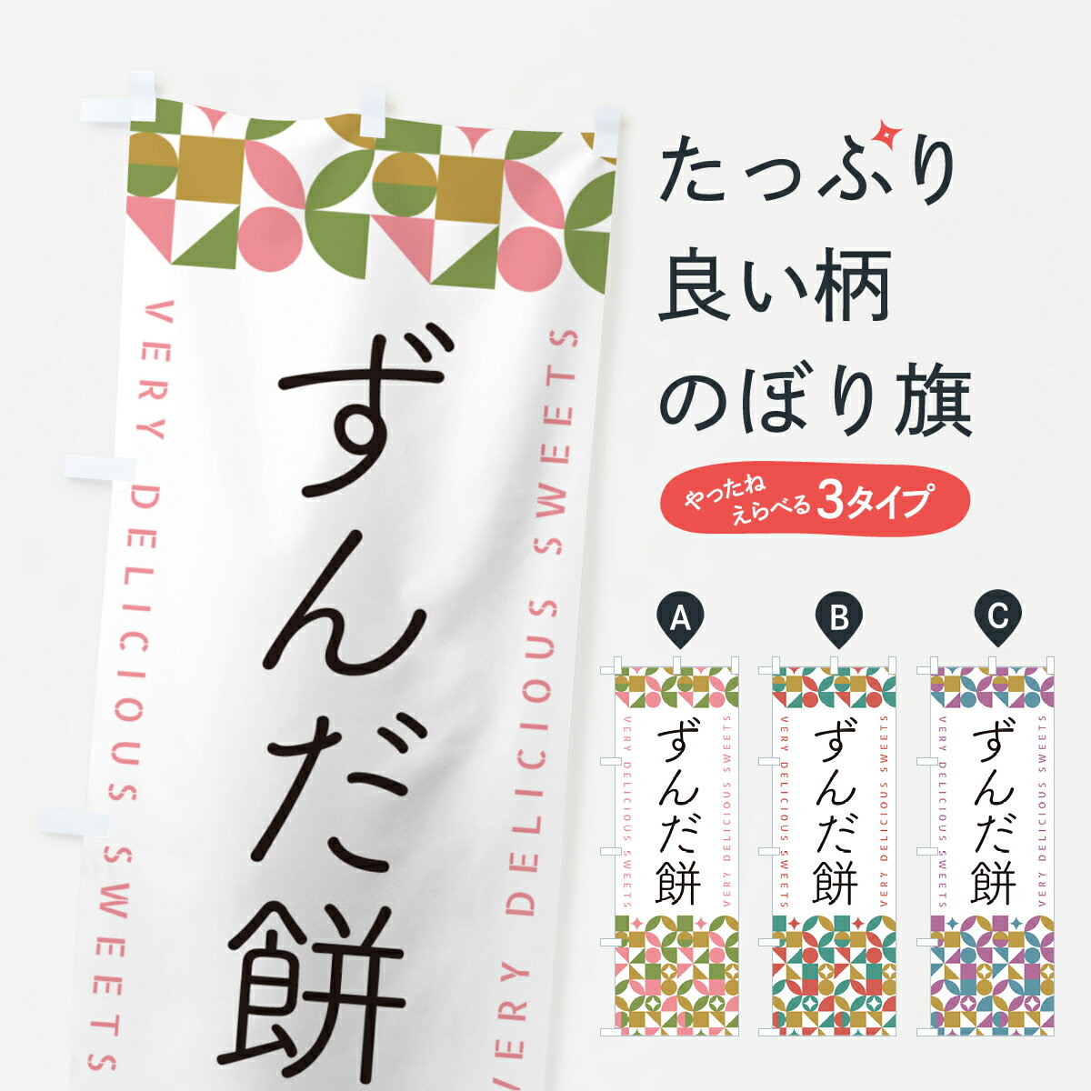 【ポスト便 送料360】 のぼり旗 ずん