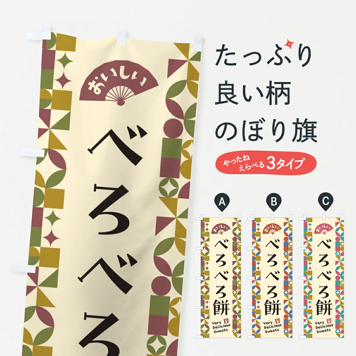 【ポスト便 送料360】 のぼり旗 べろ