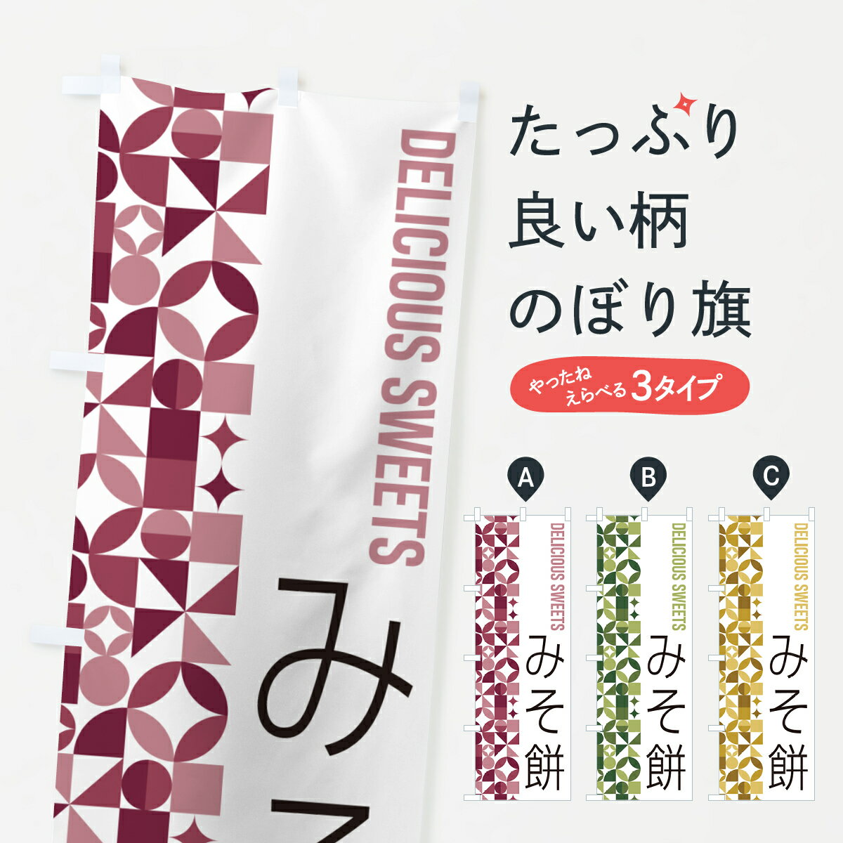 【ポスト便 送料360】 のぼり旗 みそ