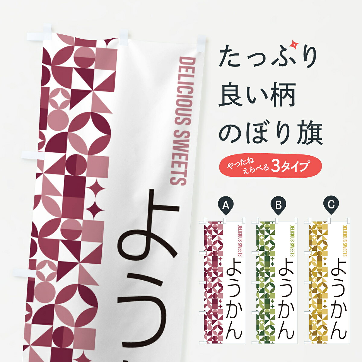 【ポスト便 送料360】 のぼり旗 ようかんのぼり 5WTR 羊羹・寒天 グッズプロ 【名入れできます+1017円】