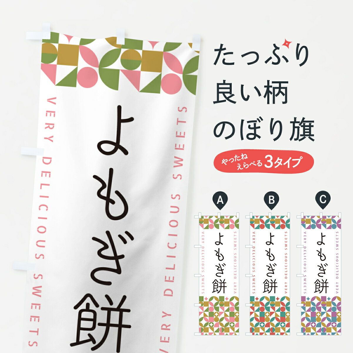【ポスト便 送料360】 のぼり旗 よも