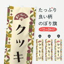 【ポスト便 送料360】 のぼり旗 クッキーのぼり 5W7H 焼き菓子 グッズプロ 【名入れできます+1017円】