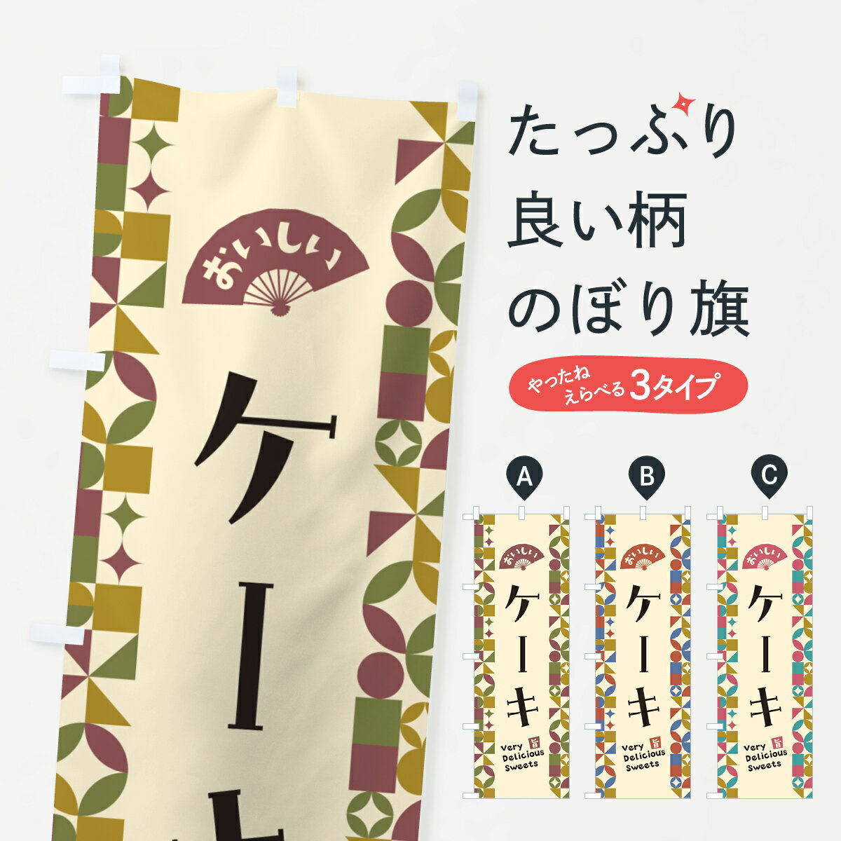 樂天商城 - 【ポスト便 送料360】 のぼり旗 ケーキのぼり 5W7R グッズプロ 【名入れできます+1017円】