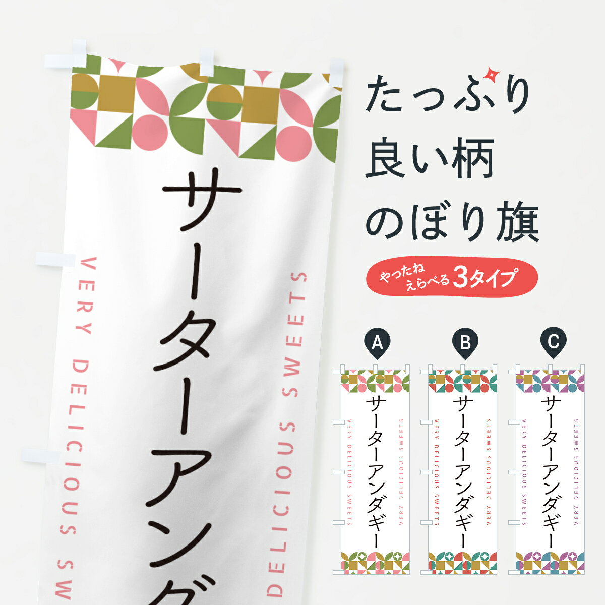 【ポスト便 送料360】 のぼり旗 サーターアンダギーのぼり 5W1T 屋台お菓子 グッズプロ 1