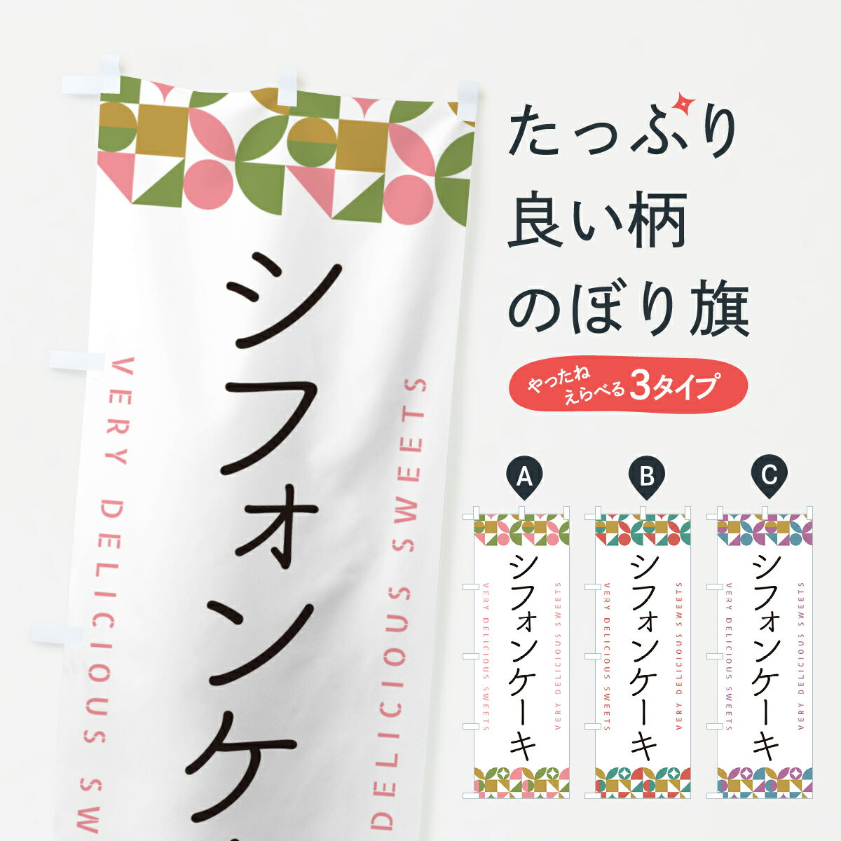 乐天商城 - 【ポスト便 送料360】 のぼり旗 シフォンケーキのぼり 5W12 グッズプロ 【名入れできます+1017円】