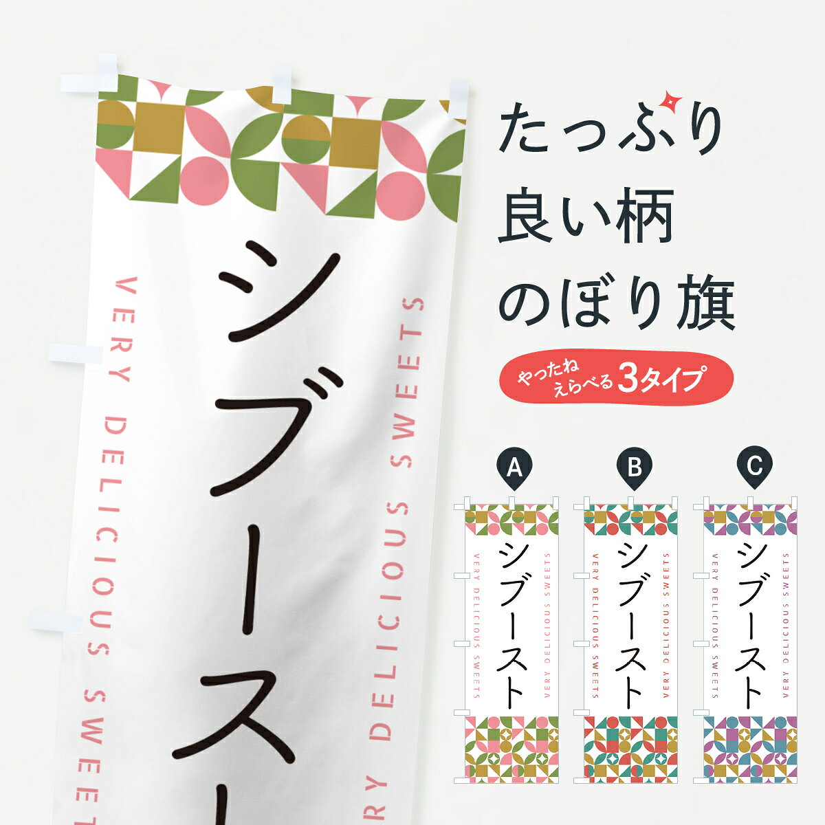 【ポスト便 送料360】 のぼり旗 シブーストのぼり 5W1F スイーツ グッズプロ 【名入れできます+1017円】