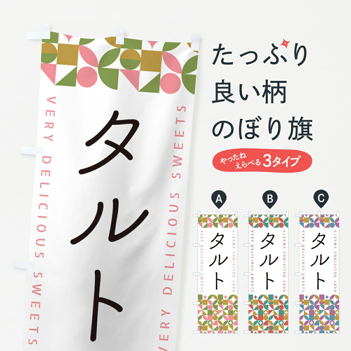 【ポスト便 送料360】 のぼり旗 タルトのぼり 5W24 パイ グッズプロ 【名入れできます+1017円】