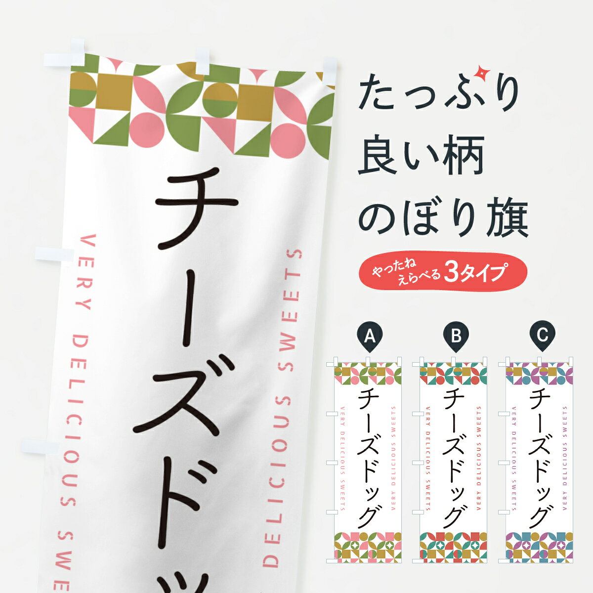 【ポスト便 送料360】 のぼり旗 チーズドッグのぼり 5W25 ホットドッグ グッズプロ