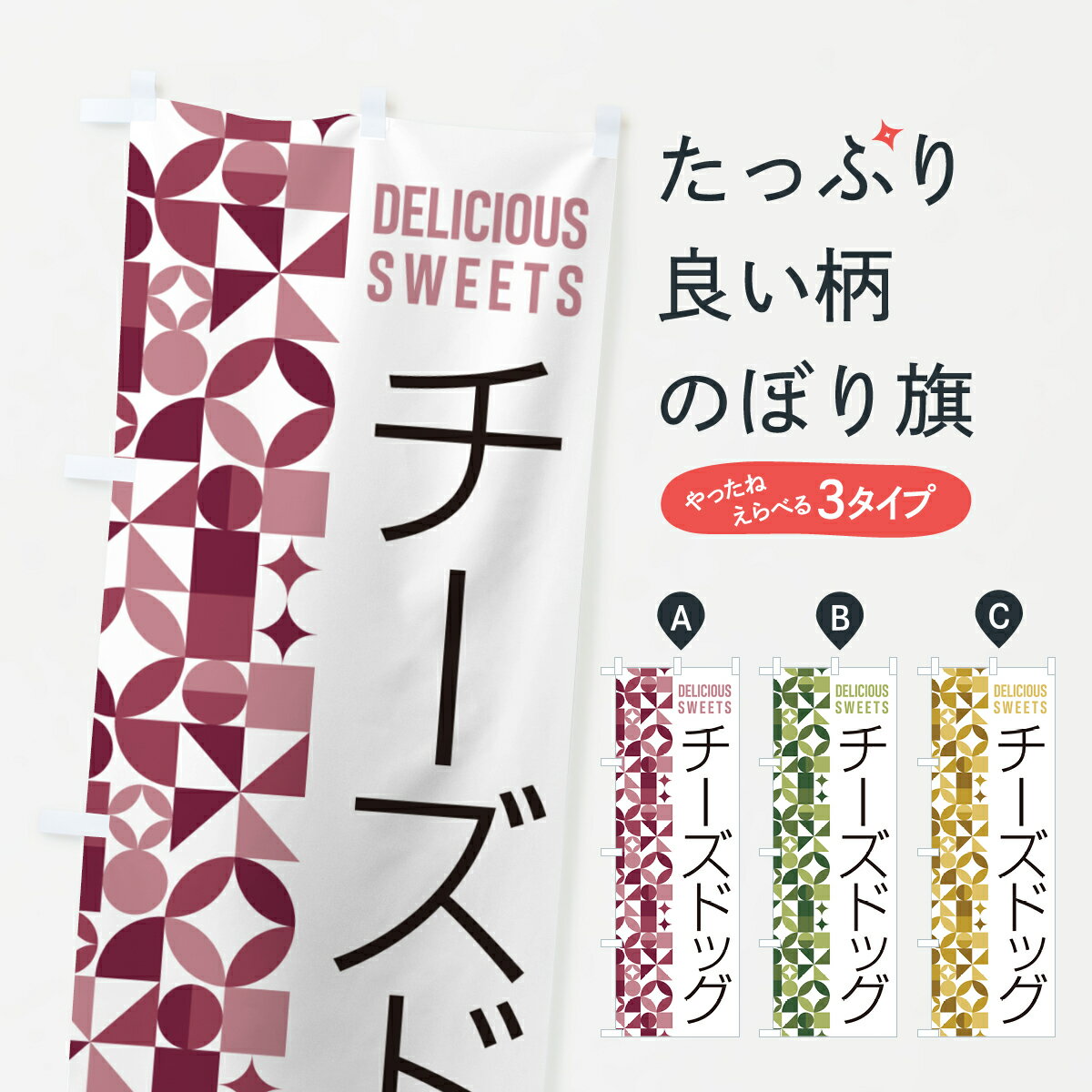 一枚一枚、職人の目で仕上げる美しいのぼり自社設備で丁寧に印刷・仕上げ。生地の目を生かした高精細プリントで、色の深みと艶やかさにこだわりました。たった1枚で店頭の空気が変わる風にはためくたび、色が“動く”。視線を集め、用件を伝え、写真にも残る。のぼり旗は手軽で扱いやすく、多くのお店で活用されています。並べるだけで統一感カラーを交互に、もしくは同色で揃えるだけでお店のトーンが整います。季節・業種ごとの入れ替えも簡単。 店舗外観の印象がガラリと変わります交互に並べて華やか、統一感UP風にはためくたびに目を引く、高発色プリント。店頭の印象づくりに最適で、入店率アップが期待できます。使う場所に“ぴったり”合わせるチチ位置・サイズ変更に対応。のぼり／横幕のセット展開もOK。店前・イベント会場・屋内外、用途に合わせて最適化します。名入れ・ロゴ入れ店舗名やロゴを入れて“自分だけののぼり”に。認知向上や予約促進に役立ちます。デザイン依頼経験豊富なデザイナーが、目的に沿って最適なデザインをご提案。メモや手描き原稿からでもOK。入稿形式いろいろ入稿のぼりは Illustrator / Photoshop / Affinity / Canva に対応。テンプレートを入手多彩なオプションチチ位置・棒袋縫い・補強縫製・フリルなど、仕様を自由に選べます。仕様・加工の詳細約88％が「また利用したい」発色のきれいさ・使いやすさで高評価。アンケートでは88.1％のお客様が再利用意向と回答。※ 当社継続アンケート（Googleフォーム／回答59件）の結果です。環境配慮のインクを採用スイスのエコテックス&reg;『ECO PASSPORT』認証インクを使用。安心と品質、そして持続可能性を両立しています。似ている他のデザインスペック印刷フルカラーダイレクト印刷重量約80g素材のぼり生地：ポンジ（テトロンポンジ）[おすすめ]丈夫で高級感のあるトロピカル生地に変更可能（裏抜け減）チチポールを通す輪。チチの色変更も可能対応ポール例：最大全長3m、直径2.2cm／2.5cmポール・注水台は別売り：スタートセット包装個別包装（PE袋）／包装時：約20×25cm横幕に変更決済時の備考欄に「横幕の画像確認希望」とご記入ください縫製四辺ヒートカット仕上げ。四辺補強縫製・棒袋縫いに対応 防炎加工＋2営業日。防炎加工・商標保護されているデザインは、権利者の許可がある場合のみ使用できます。・誤解を招く表記（例：AED非設置なのに表示など）は使用できません。・屋外向け薄手生地。寿命目安：約3?6ヶ月（使用環境により変動）。・荒天時は屋内退避で長持ち。濡れたまま放置は色ムラ・色移りの原因。・約3ヶ月ごとのデザイン更新がおすすめ。・洗濯・アイロンは可能ですが、色落ち等にご注意ください（自己責任）。場所に合わせてサイズを選べますサイズの選び方お届けの目安