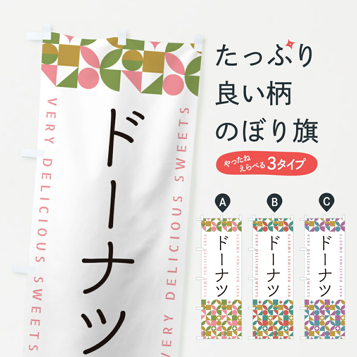 【ポスト便 送料360】 のぼり旗 ドーナツのぼり 5W2U グッズプロ 【名入れできます+1017円】