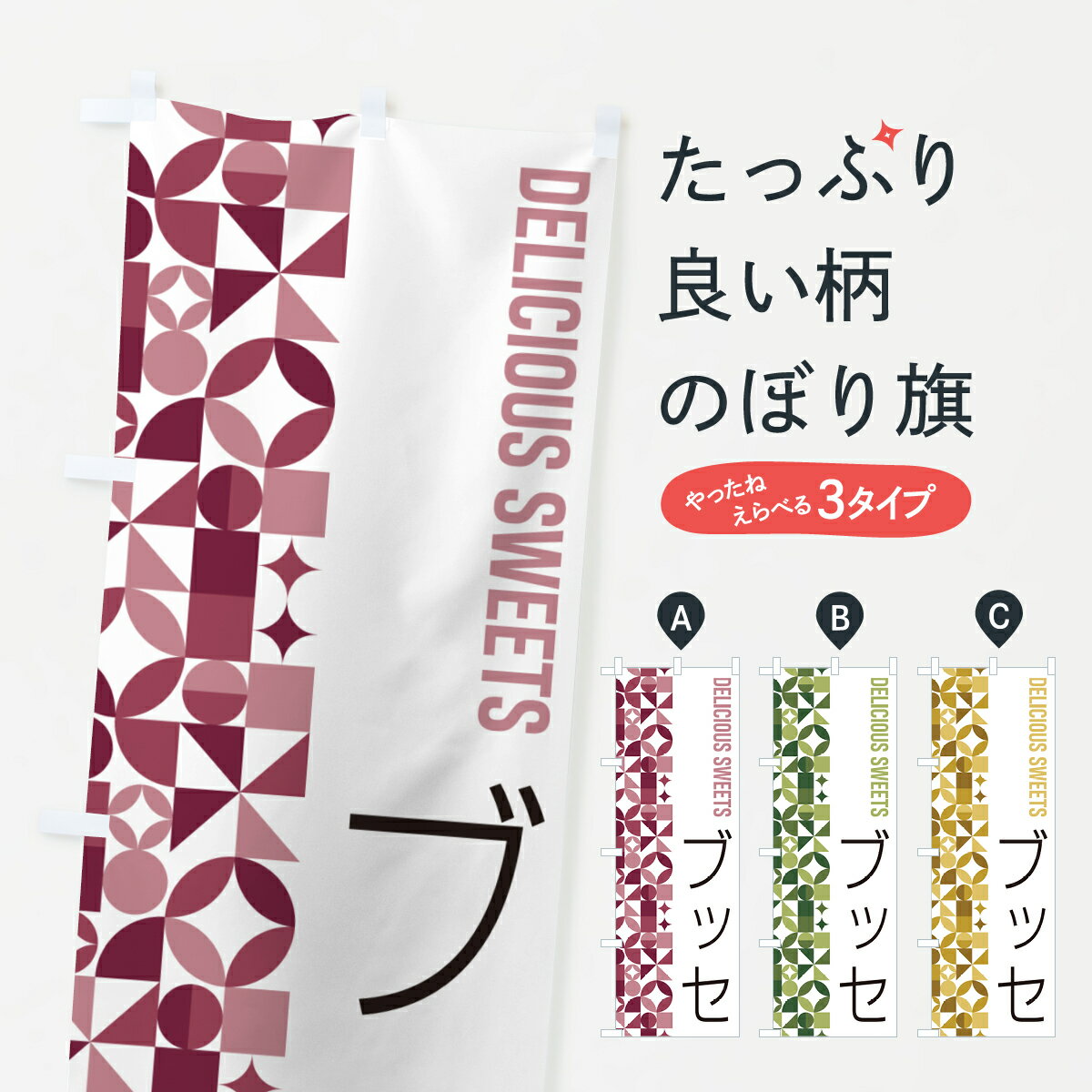 【ポスト便 送料360】 のぼり旗 ブッセのぼり 5WFW スイーツ グッズプロ 【名入れできます+1017円】
