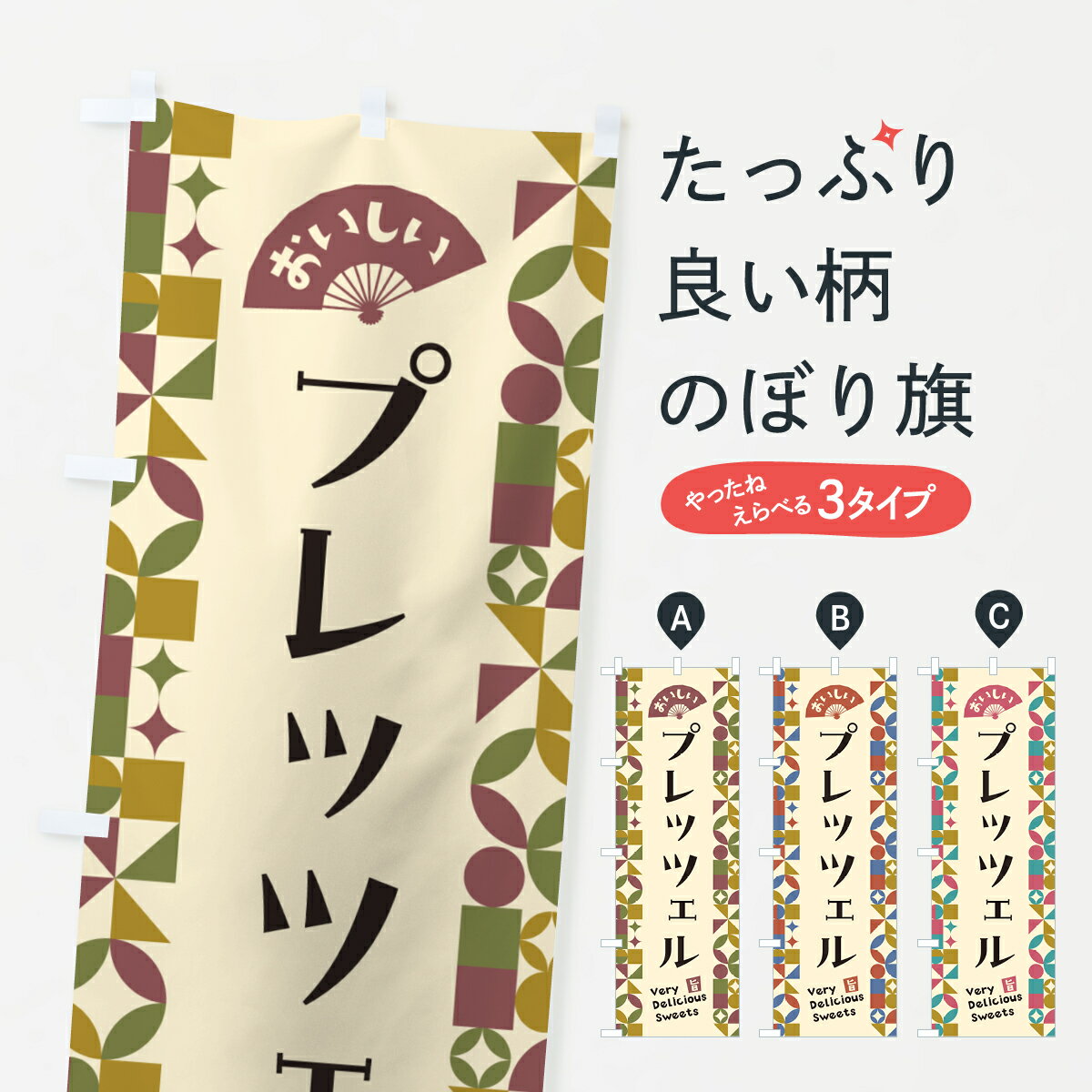 【ポスト便 送料360】 のぼり旗 プレッツェルのぼり 5WFU 焼き菓子 グッズプロ 【名入れできます+1017..