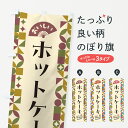 【ポスト便 送料360】 のぼり旗 ホットケーキのぼり 5W4Y パンケーキ グッズプロ