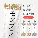【ポスト便 送料360】 のぼり旗 モンブランのぼり 5WGY ケーキ グッズプロ 【名入れできます+1017円】