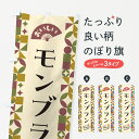 【ポスト便 送料360】 のぼり旗 モンブランのぼり 5WG2 ケーキ グッズプロ 【名入れできます+1017円】