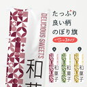 グッズプロののぼり旗は「節約じょうずのぼり」から「セレブのぼり」まで細かく調整できちゃいます。のぼり旗にひと味加えて特別仕様に一部を変えたい店名、社名を入れたいもっと大きくしたい丈夫にしたい長持ちさせたい防炎加工両面別柄にしたい飾り方も選べます壁に吊るしたい全面柄で目立ちたい紐で吊りたいピンと張りたいチチ色を変えたいちょっとおしゃれに看板のようにしたい和菓子店のぼり旗、他にもあります。【ポスト便 送料360】 のぼり旗 和菓子のぼり 5WGW 和菓子店 グッズプロ内容・記載の文字和菓子印刷自社生産 フルカラーダイレクト印刷またはシルク印刷デザイン【A】【B】【C】からお選びください。※モニターの発色によって実際のものと色が異なる場合があります。名入れ、デザイン変更（セミオーダー）などのデザイン変更が気楽にできます。以下から別途お求めください。サイズサイズの詳細については上の説明画像を御覧ください。ジャンボにしたいのぼり重量約80g素材のぼり生地：ポンジ（テトロンポンジ）一般的なのぼり旗の生地通常の薄いのぼり生地より裏抜けが減りますがとてもファンが多い良い生地です。おすすめA1ポスター：光沢紙（コート紙）チチチチとはのぼり旗にポールを通す輪っかのことです。のぼり旗が裏返ってしまうことが多い場合は右チチを試してみてください。季節により風向きが変わる場合もあります。チチの色変え※吊り下げ旗をご希望の場合はチチ無しを選択してください対応のぼりポール一般的なポールで使用できます。ポールサイズ例：最大全長3m、直径2.2cmまたは2.5cm※ポールは別売りです ポール3mのぼり包装1枚ずつ個別包装　PE袋（ポリエチレン）包装時サイズ：約20x25cm横幕に変更横幕の画像確認をご希望の場合は、決済時の備考欄に デザイン確認希望 とお書き下さい。※横幕をご希望でチチの選択がない場合は上のみのチチとなります。ご注意下さい。のぼり補強縫製見た目の美しい四辺ヒートカット仕様。ハトメ加工をご希望の場合はこちらから別途必要枚数分お求め下さい。三辺補強縫製 四辺補強縫製 棒袋縫い加工のぼり防炎加工特殊な加工のため制作にプラス2日ほどいただきます。防炎にしたい・商標権により保護されている単語ののぼり旗は、使用者が該当の商標の使用を認められている場合に限り設置できます。・設置により誤解が生じる可能性のある場合は使用できません。（使用不可な例 : AEDがないのにAEDのぼりを設置）・裏からもくっきり見せるため、風にはためくために開発された、とても薄い生地で出来ています。・屋外の使用は色あせや裁断面のほつれなどの寿命は3ヶ月・・6ヶ月です。※使用状況により異なり、屋内なら何年も持ったりします。・雨風が強い日に表に出すと寿命が縮まります。・濡れても大丈夫ですが、中途半端に濡れた状態でしまうと濡れた場所と乾いている場所に色ムラが出来る場合があります。・濡れた状態で壁などに長時間触れていると色移りをすることがあります。・通行人の目がなれる頃（3ヶ月程度）で違う色やデザインに替えるなどのローテーションをすると効果的です。・特別な事情がない限り夜間は店内にしまうなどの対応が望ましいです。・洗濯やアイロン可能ですが、扱い方により寿命に影響が出る場合があります。※オススメはしません自己責任でお願いいたします。色落ち、色移りにご注意ください。商品コード : 5WGW問い合わせ時にグッズプロ楽天市場店であることと、商品コードをお伝え頂きますとスムーズです。改造・加工など、決済備考欄で商品を指定する場合は上の商品コードをお書きください。ABC【ポスト便 送料360】 のぼり旗 和菓子のぼり 5WGW 和菓子店 グッズプロ 安心ののぼり旗ブランド 「グッズプロ」が制作する、おしゃれですばらしい発色ののぼり旗。デザインを3色展開することで、カラフルに揃えたり、2色を交互にポンポンと並べて楽しさを演出できます。文字を変えたり、名入れをしたりすることで、既製品とは一味違う特別なのぼり旗にできます。 裏面の発色にもこだわった美しいのぼり旗です。のぼり旗にとって裏抜け（裏側に印刷内容が透ける）はとても重要なポイント。通常のぼり旗は表面のみの印刷のため、風で向きが変わったときや、お客様との位置関係によっては裏面になってしまう場合があります。そこで、当店ののぼり旗は表裏の見え方に差が出ないように裏抜けにこだわりました。裏抜けの美しいのグッズプロののぼり旗は裏面になってもデザインが透けて文字や写真がバッチリ見えます。裏抜けが悪いと裏面が白っぽく、色あせて見えてしまいズボラな印象に。また視認性が悪く文字が読み取りにくいなどマイナスイメージに繋がります。いろんなところで使ってほしいから、追加料金は必要ありません。裏抜けの美しいグッズプロののぼり旗でも、風でいつも裏返しでは台無しです。チチの位置を変えて風向きに沿って設置出来ます。横幕はのぼり旗と同じデザインで作ることができるので統一感もアップします。場所に合わせてサイズを変えられます。サイズの選び方を見るミニのぼりも立て方いろいろ。似ている他のデザインポテトも一緒にいかがですか？（AIが選んだ関連のありそうなカテゴリ）お届けの目安のぼり旗は受注生産品のため、制作を開始してから3営業日後※の発送となります。※加工内容によって制作時間がのびる場合があります。送料全国一律のポスト投函便対応可能商品 ポールやタンクなどポスト投函便不可の商品を同梱の場合は宅配便を選択してください。ポスト投函便で送れない商品と購入された場合は送料を宅配便に変更して発送いたします。 配送、送料についてポール・注水台は別売りです買い替えなどにも対応できるようポール・注水台は別売り商品になります。はじめての方はスタートセットがオススメです。ポール3mポール台 16L注水台スタートセット