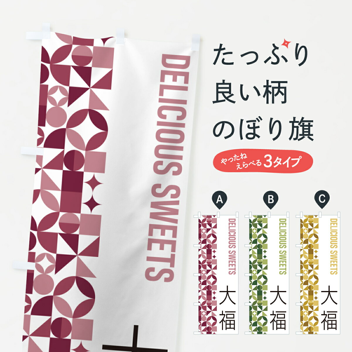 乐天商城 - 【ポスト便 送料360】 のぼり旗 大福のぼり 5WGC 大福・大福餅 グッズプロ 【名入れできます+1017円】