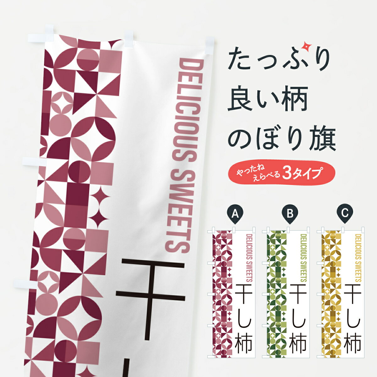樂天商城 - 【ポスト便 送料360】 のぼり旗 干し柿のぼり 5WG9 かき・柿 グッズプロ 【名入れできます+1017円】