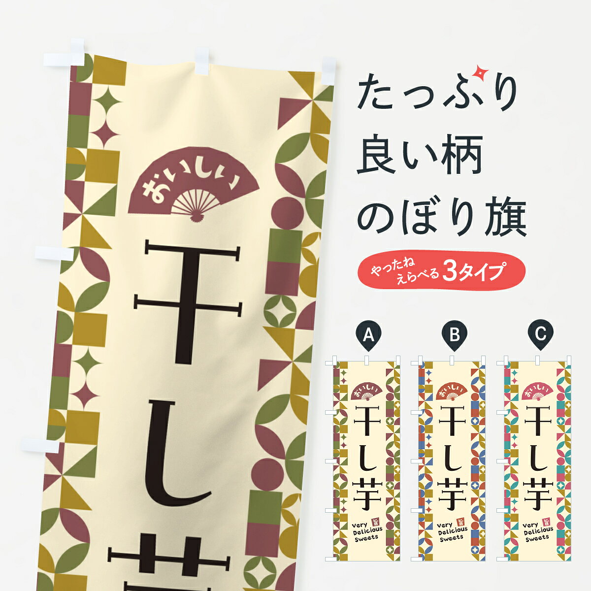 【ポスト便 送料360】 のぼり旗 干し芋のぼり 5WGU 野菜 グッズプロ 【名入れできます+1017円】