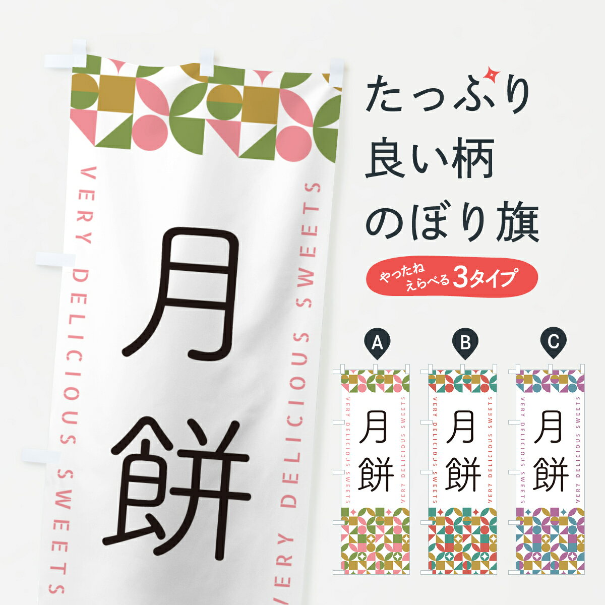 【ポスト便 送料360】 のぼり旗 月餅のぼり 5WA4 中華料理 グッズプロ 【名入れできます+1017円】
