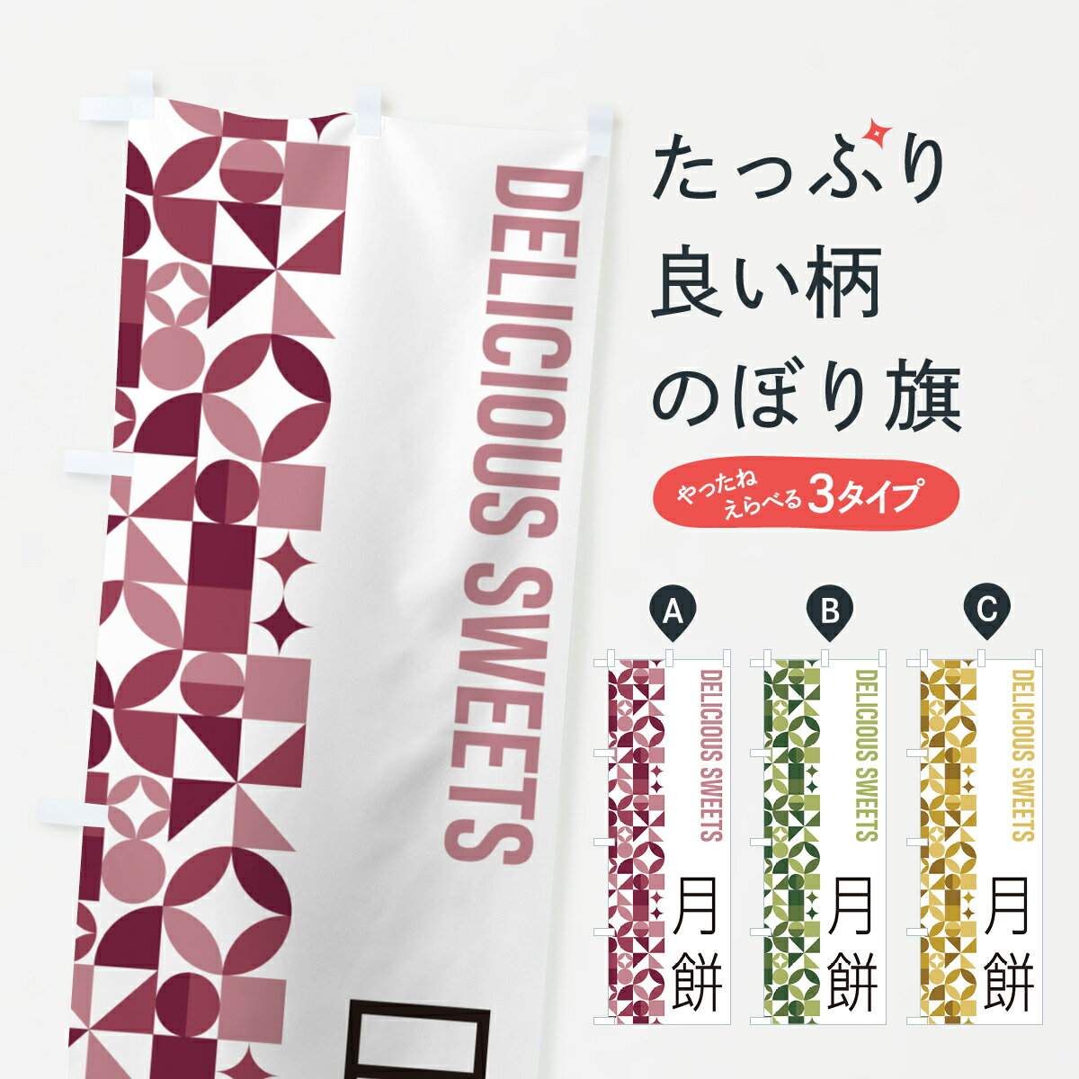 【ポスト便 送料360】 のぼり旗 月餅のぼり 5WAK 中華料理 グッズプロ 【名入れできます+1017円】