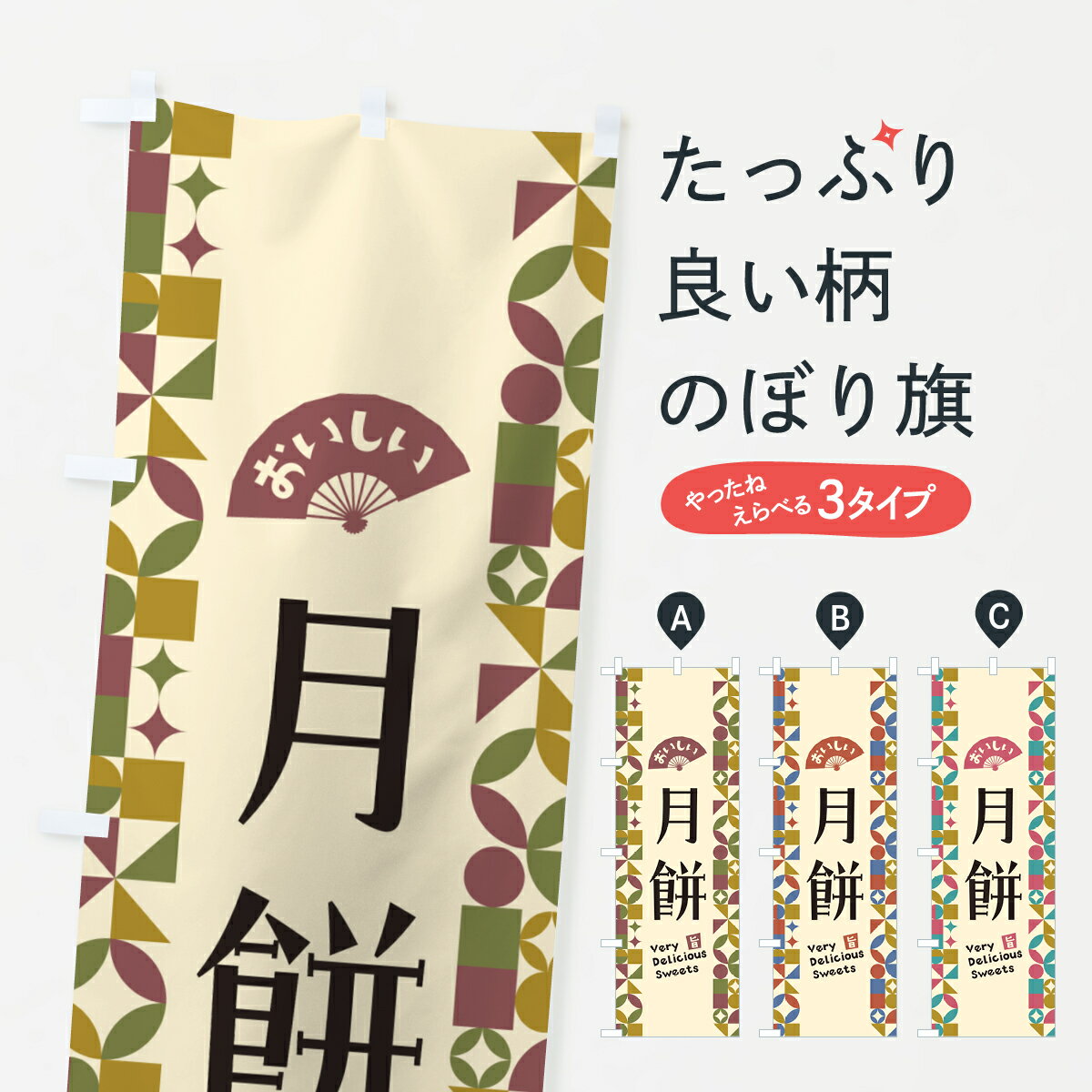 【ポスト便 送料360】 のぼり旗 月餅のぼり 5WA0 中華料理 グッズプロ 【名入れできます+1017円】