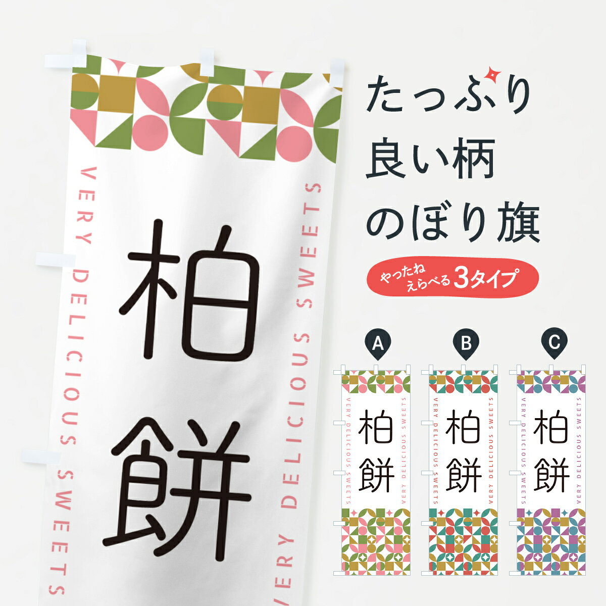 【ポスト便 送料360】 のぼり旗 柏餅