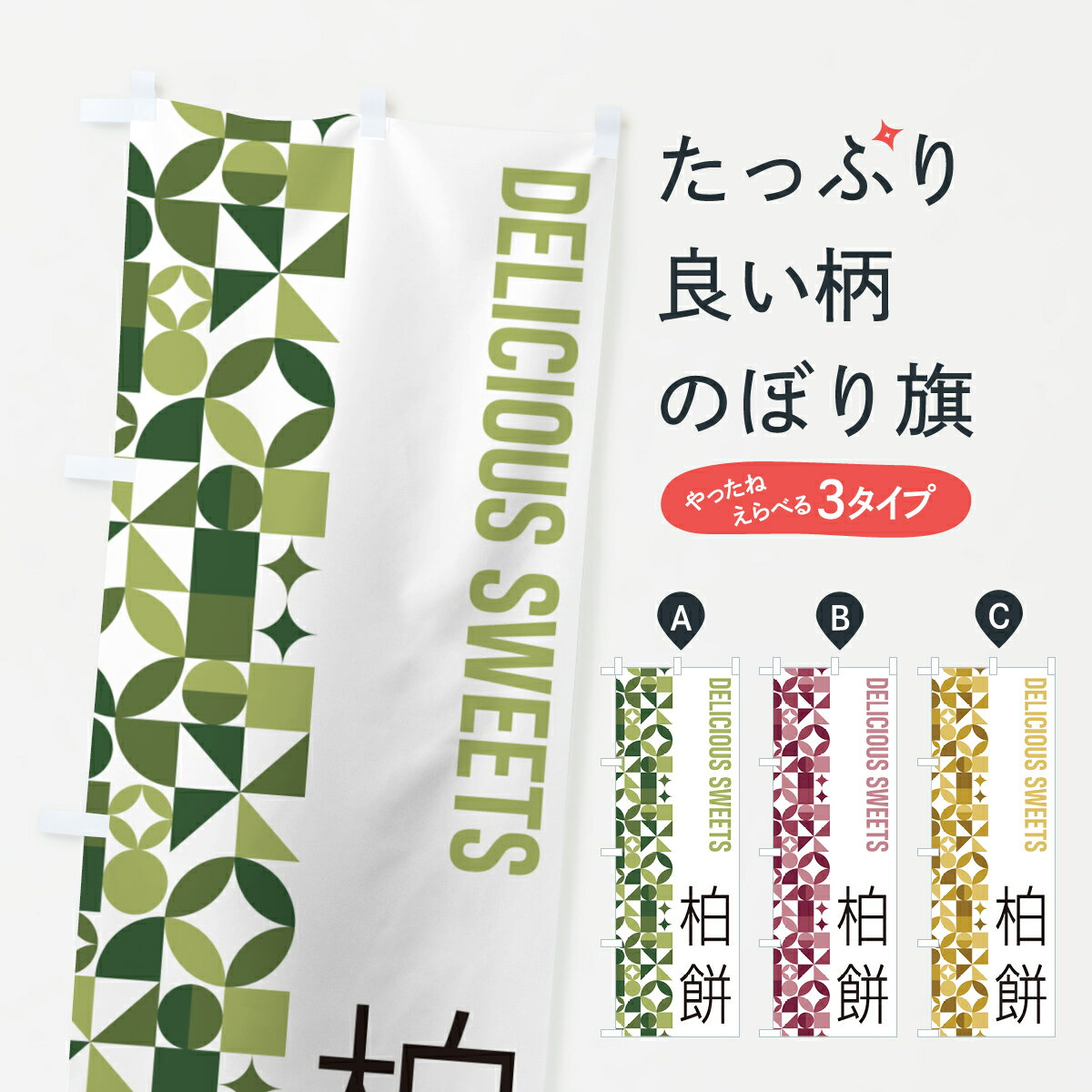 【ポスト便 送料360】 のぼり旗 柏餅