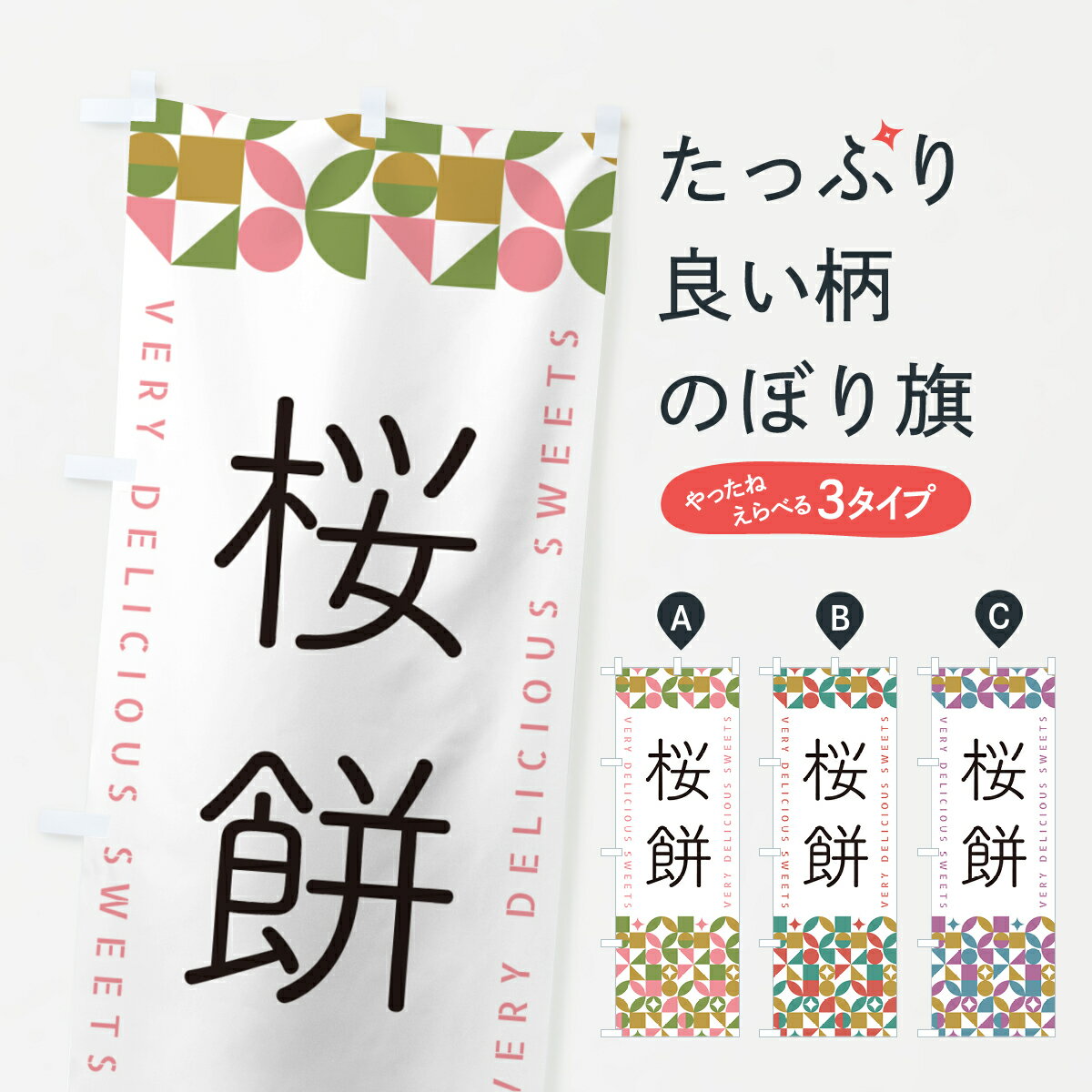 【ポスト便 送料360】 のぼり旗 桜餅