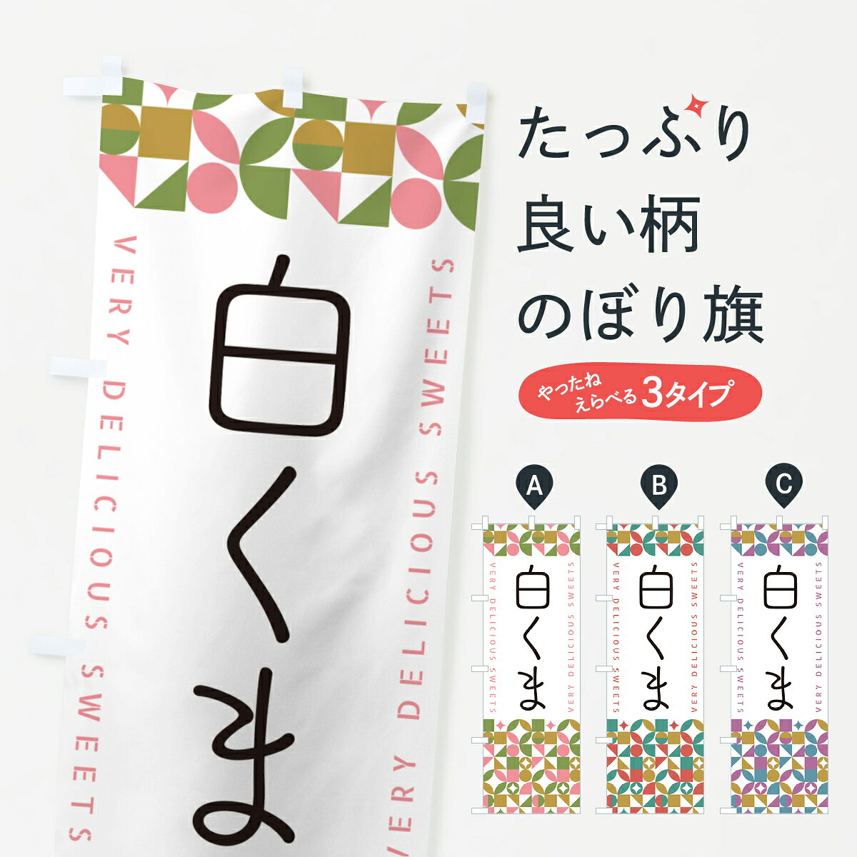 一枚一枚、職人の目で仕上げる美しいのぼり自社設備で丁寧に印刷・仕上げ。生地の目を生かした高精細プリントで、色の深みと艶やかさにこだわりました。たった1枚で店頭の空気が変わる風にはためくたび、色が“動く”。視線を集め、用件を伝え、写真にも残る。のぼり旗は手軽で扱いやすく、多くのお店で活用されています。並べるだけで統一感カラーを交互に、もしくは同色で揃えるだけでお店のトーンが整います。季節・業種ごとの入れ替えも簡単。 店舗外観の印象がガラリと変わります交互に並べて華やか、統一感UP風にはためくたびに目を引く、高発色プリント。店頭の印象づくりに最適で、入店率アップが期待できます。使う場所に“ぴったり”合わせるチチ位置・サイズ変更に対応。のぼり／横幕のセット展開もOK。店前・イベント会場・屋内外、用途に合わせて最適化します。名入れ・ロゴ入れ店舗名やロゴを入れて“自分だけののぼり”に。認知向上や予約促進に役立ちます。デザイン依頼経験豊富なデザイナーが、目的に沿って最適なデザインをご提案。メモや手描き原稿からでもOK。入稿形式いろいろ入稿のぼりは Illustrator / Photoshop / Affinity / Canva に対応。テンプレートを入手多彩なオプションチチ位置・棒袋縫い・補強縫製・フリルなど、仕様を自由に選べます。仕様・加工の詳細約88％が「また利用したい」発色のきれいさ・使いやすさで高評価。アンケートでは88.1％のお客様が再利用意向と回答。※ 当社継続アンケート（Googleフォーム／回答59件）の結果です。環境配慮のインクを採用スイスのエコテックス&reg;『ECO PASSPORT』認証インクを使用。安心と品質、そして持続可能性を両立しています。似ている他のデザインスペック印刷フルカラーダイレクト印刷重量約80g素材のぼり生地：ポンジ（テトロンポンジ）[おすすめ]丈夫で高級感のあるトロピカル生地に変更可能（裏抜け減）チチポールを通す輪。チチの色変更も可能対応ポール例：最大全長3m、直径2.2cm／2.5cmポール・注水台は別売り：スタートセット包装個別包装（PE袋）／包装時：約20×25cm横幕に変更決済時の備考欄に「横幕の画像確認希望」とご記入ください縫製四辺ヒートカット仕上げ。四辺補強縫製・棒袋縫いに対応 防炎加工＋2営業日。防炎加工・商標保護されているデザインは、権利者の許可がある場合のみ使用できます。・誤解を招く表記（例：AED非設置なのに表示など）は使用できません。・屋外向け薄手生地。寿命目安：約3?6ヶ月（使用環境により変動）。・荒天時は屋内退避で長持ち。濡れたまま放置は色ムラ・色移りの原因。・約3ヶ月ごとのデザイン更新がおすすめ。・洗濯・アイロンは可能ですが、色落ち等にご注意ください（自己責任）。場所に合わせてサイズを選べますサイズの選び方お届けの目安