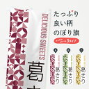 グッズプロののぼり旗は「節約じょうずのぼり」から「セレブのぼり」まで細かく調整できちゃいます。のぼり旗にひと味加えて特別仕様に一部を変えたい店名、社名を入れたいもっと大きくしたい丈夫にしたい長持ちさせたい防炎加工両面別柄にしたい飾り方も選べます壁に吊るしたい全面柄で目立ちたい紐で吊りたいピンと張りたいチチ色を変えたいちょっとおしゃれに看板のようにしたい和食麺その他のぼり旗、他にもあります。【ポスト便 送料360】 のぼり旗 葛きりのぼり 5WN4 和食麺 グッズプロ内容・記載の文字葛きり印刷自社生産 フルカラーダイレクト印刷またはシルク印刷デザイン【A】【B】【C】からお選びください。※モニターの発色によって実際のものと色が異なる場合があります。名入れ、デザイン変更（セミオーダー）などのデザイン変更が気楽にできます。以下から別途お求めください。サイズサイズの詳細については上の説明画像を御覧ください。ジャンボにしたいのぼり重量約80g素材のぼり生地：ポンジ（テトロンポンジ）一般的なのぼり旗の生地通常の薄いのぼり生地より裏抜けが減りますがとてもファンが多い良い生地です。おすすめA1ポスター：光沢紙（コート紙）チチチチとはのぼり旗にポールを通す輪っかのことです。のぼり旗が裏返ってしまうことが多い場合は右チチを試してみてください。季節により風向きが変わる場合もあります。チチの色変え※吊り下げ旗をご希望の場合はチチ無しを選択してください対応のぼりポール一般的なポールで使用できます。ポールサイズ例：最大全長3m、直径2.2cmまたは2.5cm※ポールは別売りです ポール3mのぼり包装1枚ずつ個別包装　PE袋（ポリエチレン）包装時サイズ：約20x25cm横幕に変更横幕の画像確認をご希望の場合は、決済時の備考欄に デザイン確認希望 とお書き下さい。※横幕をご希望でチチの選択がない場合は上のみのチチとなります。ご注意下さい。のぼり補強縫製見た目の美しい四辺ヒートカット仕様。ハトメ加工をご希望の場合はこちらから別途必要枚数分お求め下さい。三辺補強縫製 四辺補強縫製 棒袋縫い加工のぼり防炎加工特殊な加工のため制作にプラス2日ほどいただきます。防炎にしたい・商標権により保護されている単語ののぼり旗は、使用者が該当の商標の使用を認められている場合に限り設置できます。・設置により誤解が生じる可能性のある場合は使用できません。（使用不可な例 : AEDがないのにAEDのぼりを設置）・裏からもくっきり見せるため、風にはためくために開発された、とても薄い生地で出来ています。・屋外の使用は色あせや裁断面のほつれなどの寿命は3ヶ月・・6ヶ月です。※使用状況により異なり、屋内なら何年も持ったりします。・雨風が強い日に表に出すと寿命が縮まります。・濡れても大丈夫ですが、中途半端に濡れた状態でしまうと濡れた場所と乾いている場所に色ムラが出来る場合があります。・濡れた状態で壁などに長時間触れていると色移りをすることがあります。・通行人の目がなれる頃（3ヶ月程度）で違う色やデザインに替えるなどのローテーションをすると効果的です。・特別な事情がない限り夜間は店内にしまうなどの対応が望ましいです。・洗濯やアイロン可能ですが、扱い方により寿命に影響が出る場合があります。※オススメはしません自己責任でお願いいたします。色落ち、色移りにご注意ください。商品コード : 5WN4問い合わせ時にグッズプロ楽天市場店であることと、商品コードをお伝え頂きますとスムーズです。改造・加工など、決済備考欄で商品を指定する場合は上の商品コードをお書きください。ABC【ポスト便 送料360】 のぼり旗 葛きりのぼり 5WN4 和食麺 グッズプロ 安心ののぼり旗ブランド 「グッズプロ」が制作する、おしゃれですばらしい発色ののぼり旗。デザインを3色展開することで、カラフルに揃えたり、2色を交互にポンポンと並べて楽しさを演出できます。文字を変えたり、名入れをしたりすることで、既製品とは一味違う特別なのぼり旗にできます。 裏面の発色にもこだわった美しいのぼり旗です。のぼり旗にとって裏抜け（裏側に印刷内容が透ける）はとても重要なポイント。通常のぼり旗は表面のみの印刷のため、風で向きが変わったときや、お客様との位置関係によっては裏面になってしまう場合があります。そこで、当店ののぼり旗は表裏の見え方に差が出ないように裏抜けにこだわりました。裏抜けの美しいのグッズプロののぼり旗は裏面になってもデザインが透けて文字や写真がバッチリ見えます。裏抜けが悪いと裏面が白っぽく、色あせて見えてしまいズボラな印象に。また視認性が悪く文字が読み取りにくいなどマイナスイメージに繋がります。いろんなところで使ってほしいから、追加料金は必要ありません。裏抜けの美しいグッズプロののぼり旗でも、風でいつも裏返しでは台無しです。チチの位置を変えて風向きに沿って設置出来ます。横幕はのぼり旗と同じデザインで作ることができるので統一感もアップします。場所に合わせてサイズを変えられます。サイズの選び方を見るミニのぼりも立て方いろいろ。似ている他のデザインポテトも一緒にいかがですか？（AIが選んだ関連のありそうなカテゴリ）お届けの目安のぼり旗は受注生産品のため、制作を開始してから3営業日後※の発送となります。※加工内容によって制作時間がのびる場合があります。送料全国一律のポスト投函便対応可能商品 ポールやタンクなどポスト投函便不可の商品を同梱の場合は宅配便を選択してください。ポスト投函便で送れない商品と購入された場合は送料を宅配便に変更して発送いたします。 配送、送料についてポール・注水台は別売りです買い替えなどにも対応できるようポール・注水台は別売り商品になります。はじめての方はスタートセットがオススメです。ポール3mポール台 16L注水台スタートセット