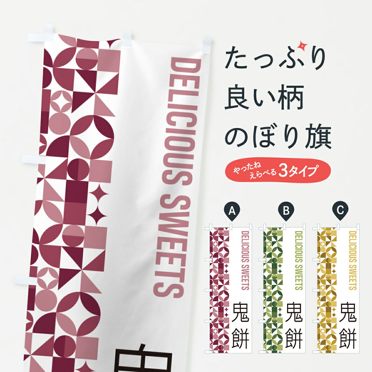 【ポスト便 送料360】 のぼり旗 鬼餅