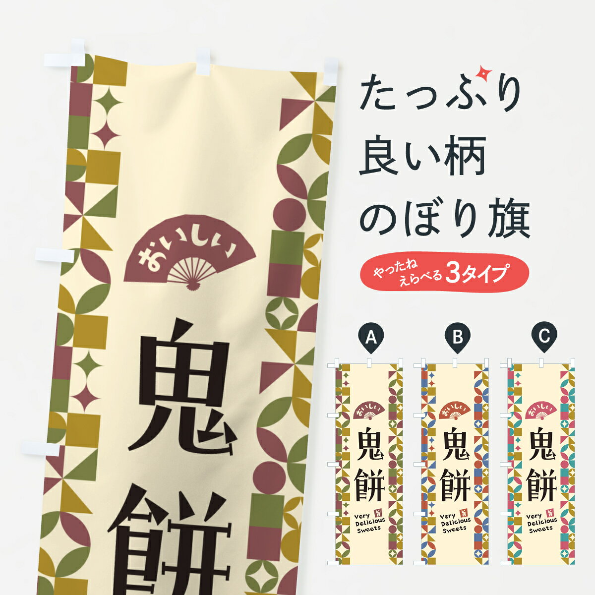 【ポスト便 送料360】 のぼり旗 鬼餅