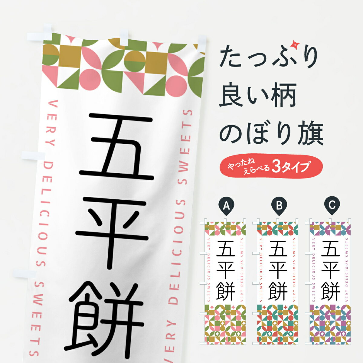 グッズプロののぼり旗は「節約じょうずのぼり」から「セレブのぼり」まで細かく調整できちゃいます。のぼり旗にひと味加えて特別仕様に一部を変えたい店名、社名を入れたいもっと大きくしたい丈夫にしたい長持ちさせたい防炎加工両面別柄にしたい飾り方も選べます壁に吊るしたい全面柄で目立ちたい紐で吊りたいピンと張りたいチチ色を変えたいちょっとおしゃれに看板のようにしたいお餅・餅菓子のぼり旗、他にもあります。【ポスト便 送料360】 のぼり旗 五平餅のぼり 5WN5 お餅・餅菓子 グッズプロ内容・記載の文字五平餅印刷自社生産 フルカラーダイレクト印刷またはシルク印刷デザイン【A】【B】【C】からお選びください。※モニターの発色によって実際のものと色が異なる場合があります。名入れ、デザイン変更（セミオーダー）などのデザイン変更が気楽にできます。以下から別途お求めください。サイズサイズの詳細については上の説明画像を御覧ください。ジャンボにしたいのぼり重量約80g素材のぼり生地：ポンジ（テトロンポンジ）一般的なのぼり旗の生地通常の薄いのぼり生地より裏抜けが減りますがとてもファンが多い良い生地です。おすすめA1ポスター：光沢紙（コート紙）チチチチとはのぼり旗にポールを通す輪っかのことです。のぼり旗が裏返ってしまうことが多い場合は右チチを試してみてください。季節により風向きが変わる場合もあります。チチの色変え※吊り下げ旗をご希望の場合はチチ無しを選択してください対応のぼりポール一般的なポールで使用できます。ポールサイズ例：最大全長3m、直径2.2cmまたは2.5cm※ポールは別売りです ポール3mのぼり包装1枚ずつ個別包装　PE袋（ポリエチレン）包装時サイズ：約20x25cm横幕に変更横幕の画像確認をご希望の場合は、決済時の備考欄に デザイン確認希望 とお書き下さい。※横幕をご希望でチチの選択がない場合は上のみのチチとなります。ご注意下さい。のぼり補強縫製見た目の美しい四辺ヒートカット仕様。ハトメ加工をご希望の場合はこちらから別途必要枚数分お求め下さい。三辺補強縫製 四辺補強縫製 棒袋縫い加工のぼり防炎加工特殊な加工のため制作にプラス2日ほどいただきます。防炎にしたい・商標権により保護されている単語ののぼり旗は、使用者が該当の商標の使用を認められている場合に限り設置できます。・設置により誤解が生じる可能性のある場合は使用できません。（使用不可な例 : AEDがないのにAEDのぼりを設置）・裏からもくっきり見せるため、風にはためくために開発された、とても薄い生地で出来ています。・屋外の使用は色あせや裁断面のほつれなどの寿命は3ヶ月・・6ヶ月です。※使用状況により異なり、屋内なら何年も持ったりします。・雨風が強い日に表に出すと寿命が縮まります。・濡れても大丈夫ですが、中途半端に濡れた状態でしまうと濡れた場所と乾いている場所に色ムラが出来る場合があります。・濡れた状態で壁などに長時間触れていると色移りをすることがあります。・通行人の目がなれる頃（3ヶ月程度）で違う色やデザインに替えるなどのローテーションをすると効果的です。・特別な事情がない限り夜間は店内にしまうなどの対応が望ましいです。・洗濯やアイロン可能ですが、扱い方により寿命に影響が出る場合があります。※オススメはしません自己責任でお願いいたします。色落ち、色移りにご注意ください。商品コード : 5WN5問い合わせ時にグッズプロ楽天市場店であることと、商品コードをお伝え頂きますとスムーズです。改造・加工など、決済備考欄で商品を指定する場合は上の商品コードをお書きください。ABC【ポスト便 送料360】 のぼり旗 五平餅のぼり 5WN5 お餅・餅菓子 グッズプロ 安心ののぼり旗ブランド 「グッズプロ」が制作する、おしゃれですばらしい発色ののぼり旗。デザインを3色展開することで、カラフルに揃えたり、2色を交互にポンポンと並べて楽しさを演出できます。文字を変えたり、名入れをしたりすることで、既製品とは一味違う特別なのぼり旗にできます。 裏面の発色にもこだわった美しいのぼり旗です。のぼり旗にとって裏抜け（裏側に印刷内容が透ける）はとても重要なポイント。通常のぼり旗は表面のみの印刷のため、風で向きが変わったときや、お客様との位置関係によっては裏面になってしまう場合があります。そこで、当店ののぼり旗は表裏の見え方に差が出ないように裏抜けにこだわりました。裏抜けの美しいのグッズプロののぼり旗は裏面になってもデザインが透けて文字や写真がバッチリ見えます。裏抜けが悪いと裏面が白っぽく、色あせて見えてしまいズボラな印象に。また視認性が悪く文字が読み取りにくいなどマイナスイメージに繋がります。いろんなところで使ってほしいから、追加料金は必要ありません。裏抜けの美しいグッズプロののぼり旗でも、風でいつも裏返しでは台無しです。チチの位置を変えて風向きに沿って設置出来ます。横幕はのぼり旗と同じデザインで作ることができるので統一感もアップします。場所に合わせてサイズを変えられます。サイズの選び方を見るミニのぼりも立て方いろいろ。似ている他のデザインポテトも一緒にいかがですか？（AIが選んだ関連のありそうなカテゴリ）お届けの目安のぼり旗は受注生産品のため、制作を開始してから3営業日後※の発送となります。※加工内容によって制作時間がのびる場合があります。送料全国一律のポスト投函便対応可能商品 ポールやタンクなどポスト投函便不可の商品を同梱の場合は宅配便を選択してください。ポスト投函便で送れない商品と購入された場合は送料を宅配便に変更して発送いたします。 配送、送料についてポール・注水台は別売りです買い替えなどにも対応できるようポール・注水台は別売り商品になります。はじめての方はスタートセットがオススメです。ポール3mポール台 16L注水台スタートセット