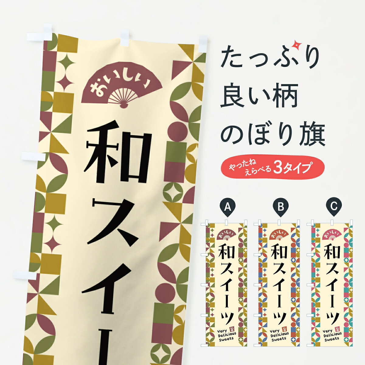一枚一枚、職人の目で仕上げる美しいのぼり自社設備で丁寧に印刷・仕上げ。生地の目を生かした高精細プリントで、色の深みと艶やかさにこだわりました。たった1枚で店頭の空気が変わる風にはためくたび、色が“動く”。視線を集め、用件を伝え、写真にも残る。のぼり旗は手軽で扱いやすく、多くのお店で活用されています。並べるだけで統一感カラーを交互に、もしくは同色で揃えるだけでお店のトーンが整います。季節・業種ごとの入れ替えも簡単。 店舗外観の印象がガラリと変わります交互に並べて華やか、統一感UP風にはためくたびに目を引く、高発色プリント。店頭の印象づくりに最適で、入店率アップが期待できます。使う場所に“ぴったり”合わせるチチ位置・サイズ変更に対応。のぼり／横幕のセット展開もOK。店前・イベント会場・屋内外、用途に合わせて最適化します。名入れ・ロゴ入れ店舗名やロゴを入れて“自分だけののぼり”に。認知向上や予約促進に役立ちます。デザイン依頼経験豊富なデザイナーが、目的に沿って最適なデザインをご提案。メモや手描き原稿からでもOK。入稿形式いろいろ入稿のぼりは Illustrator / Photoshop / Affinity / Canva に対応。テンプレートを入手多彩なオプションチチ位置・棒袋縫い・補強縫製・フリルなど、仕様を自由に選べます。仕様・加工の詳細約88％が「また利用したい」発色のきれいさ・使いやすさで高評価。アンケートでは88.1％のお客様が再利用意向と回答。※ 当社継続アンケート（Googleフォーム／回答59件）の結果です。環境配慮のインクを採用スイスのエコテックス&reg;『ECO PASSPORT』認証インクを使用。安心と品質、そして持続可能性を両立しています。似ている他のデザインスペック印刷フルカラーダイレクト印刷重量約80g素材のぼり生地：ポンジ（テトロンポンジ）[おすすめ]丈夫で高級感のあるトロピカル生地に変更可能（裏抜け減）チチポールを通す輪。チチの色変更も可能対応ポール例：最大全長3m、直径2.2cm／2.5cmポール・注水台は別売り：スタートセット包装個別包装（PE袋）／包装時：約20×25cm横幕に変更決済時の備考欄に「横幕の画像確認希望」とご記入ください縫製四辺ヒートカット仕上げ。四辺補強縫製・棒袋縫いに対応 防炎加工＋2営業日。防炎加工・商標保護されているデザインは、権利者の許可がある場合のみ使用できます。・誤解を招く表記（例：AED非設置なのに表示など）は使用できません。・屋外向け薄手生地。寿命目安：約3?6ヶ月（使用環境により変動）。・荒天時は屋内退避で長持ち。濡れたまま放置は色ムラ・色移りの原因。・約3ヶ月ごとのデザイン更新がおすすめ。・洗濯・アイロンは可能ですが、色落ち等にご注意ください（自己責任）。場所に合わせてサイズを選べますサイズの選び方お届けの目安