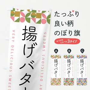 【ポスト便 送料360】 のぼり旗 揚げバターのぼり 5W5S 揚げ・フライ グッズプロ 【名入れできます】