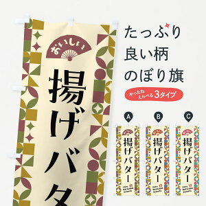 【ポスト便 送料360】 のぼり旗 揚げバターのぼり 5WH4 揚げ・フライ グッズプロ 【名入れできます】